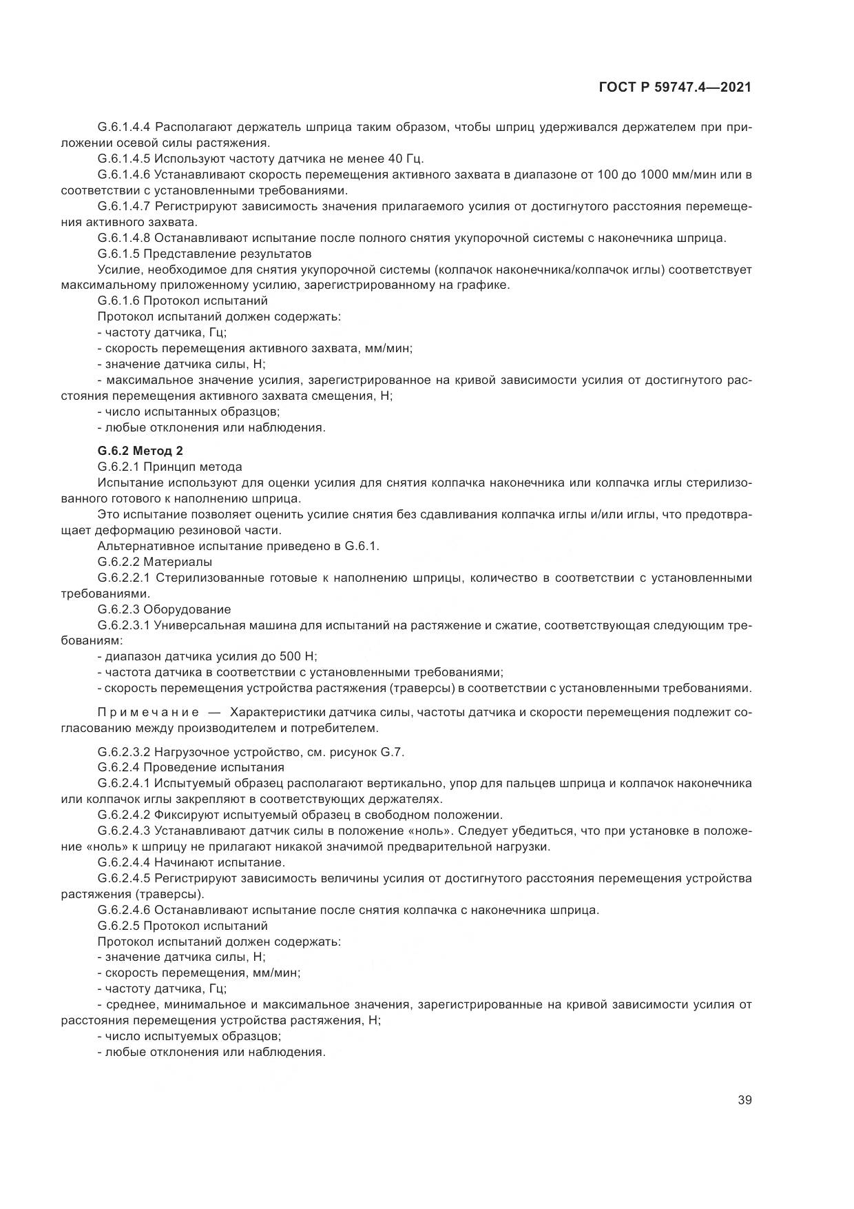 ГОСТ Р 59747.4-2021, страница 43