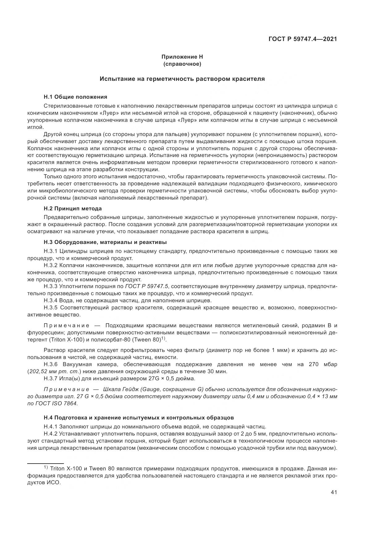 ГОСТ Р 59747.4-2021, страница 45