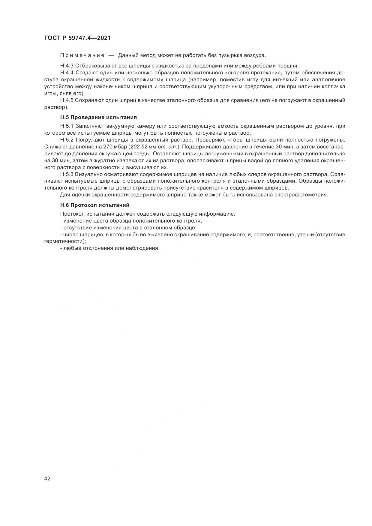 ГОСТ Р 59747.4-2021, страница 46