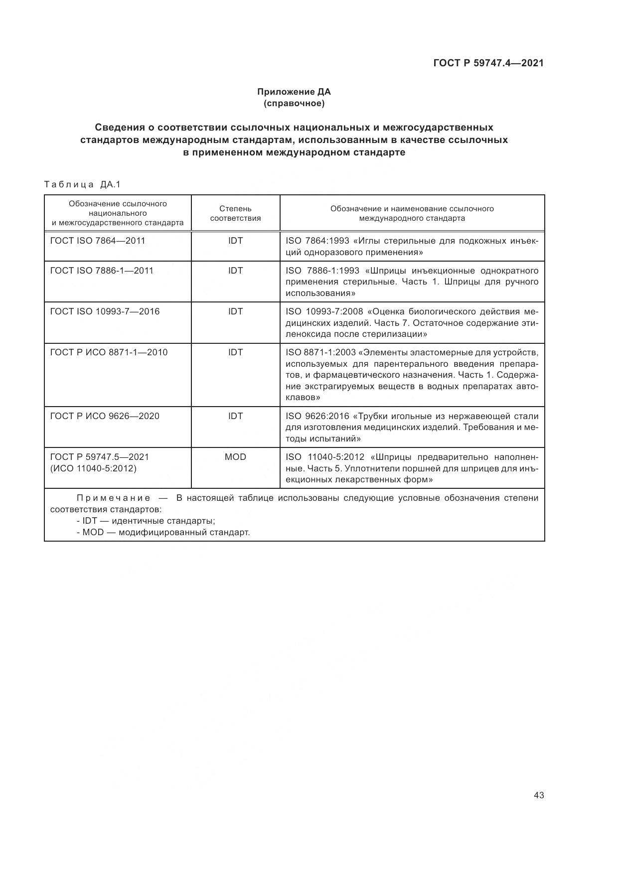 ГОСТ Р 59747.4-2021, страница 47