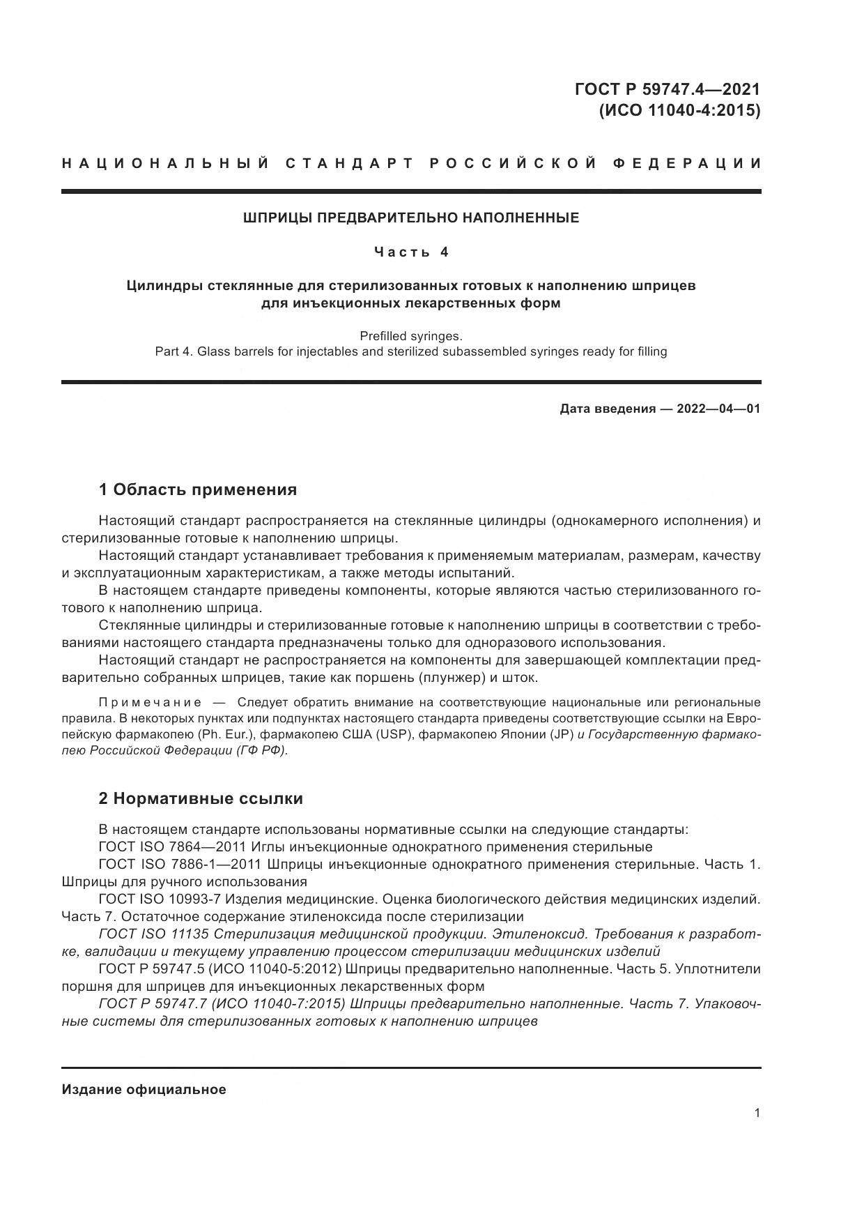 ГОСТ Р 59747.4-2021, страница 5
