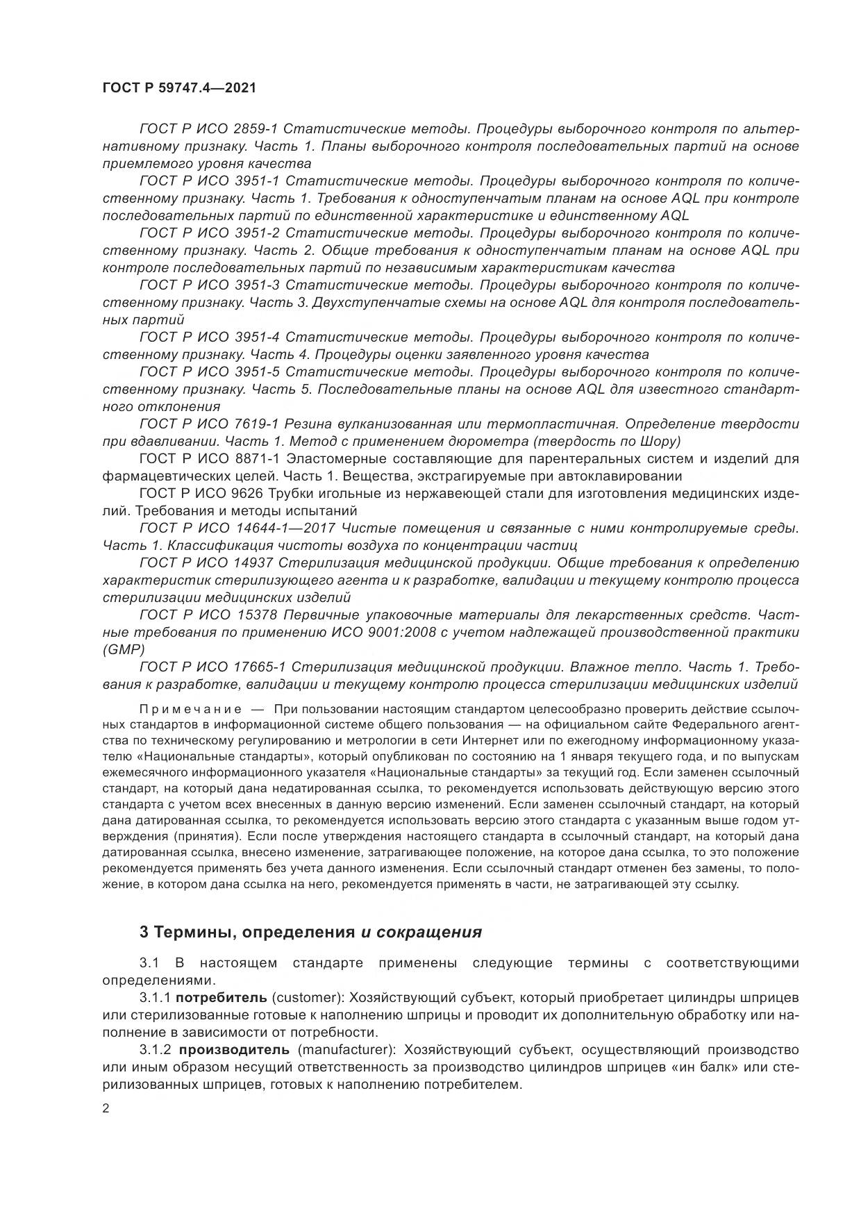 ГОСТ Р 59747.4-2021, страница 6