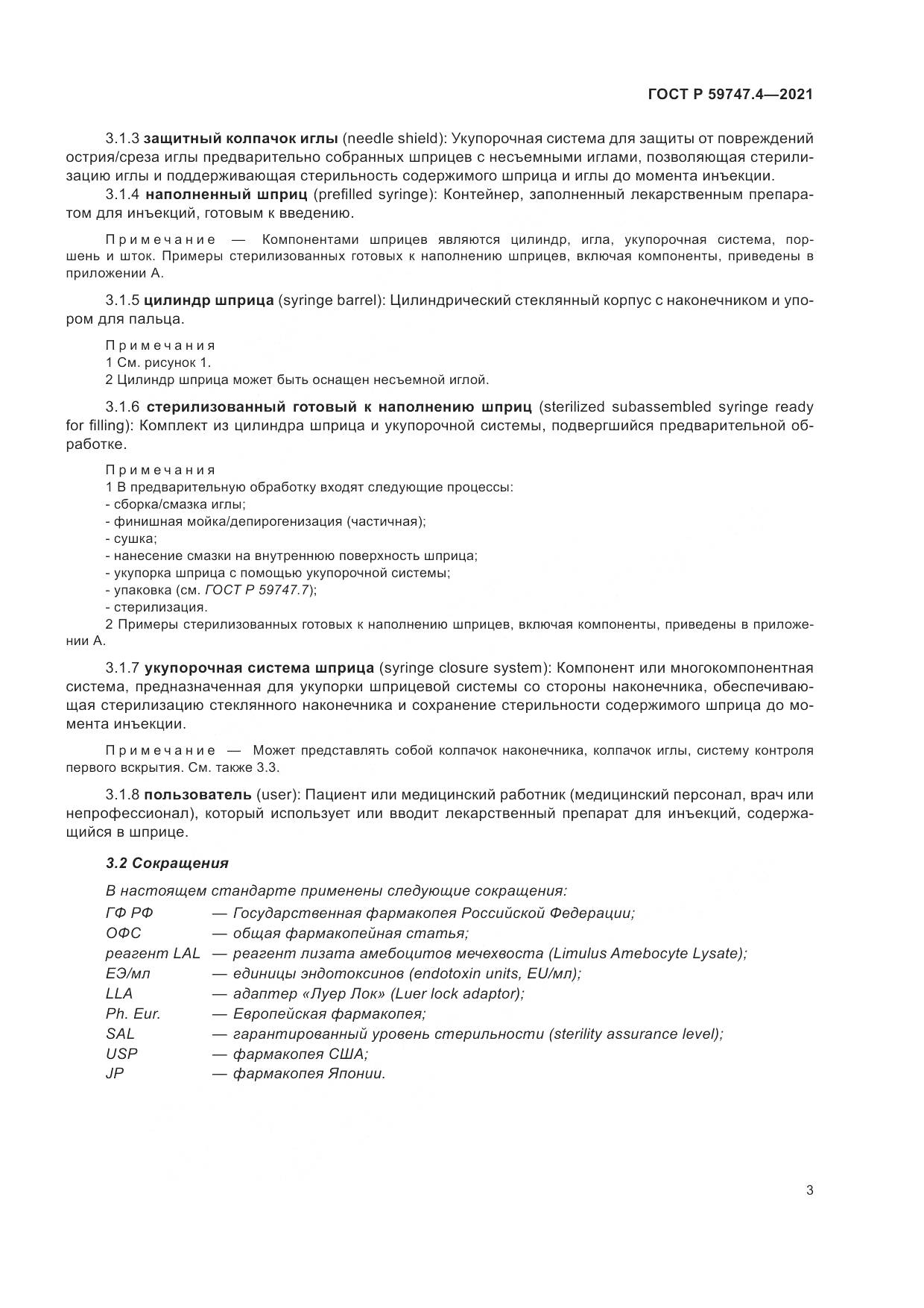 ГОСТ Р 59747.4-2021, страница 7