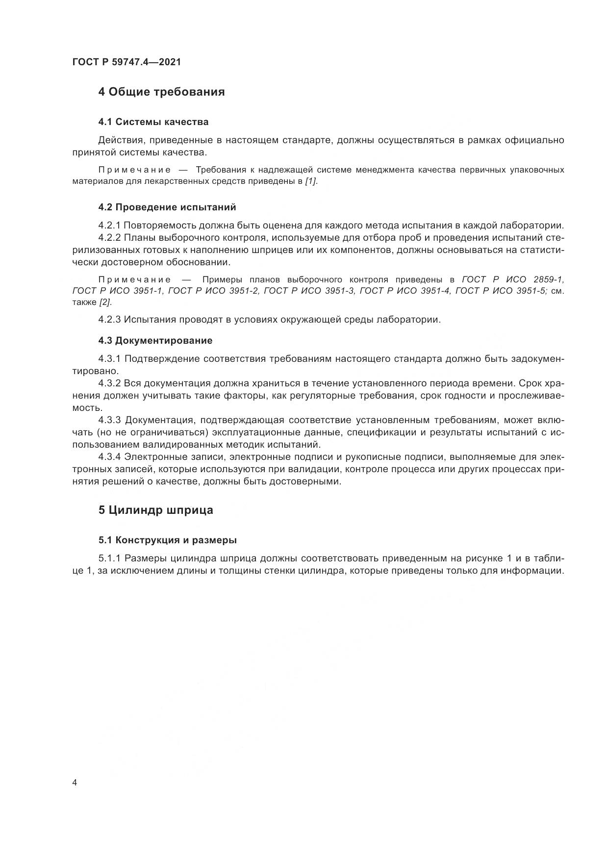 ГОСТ Р 59747.4-2021, страница 8