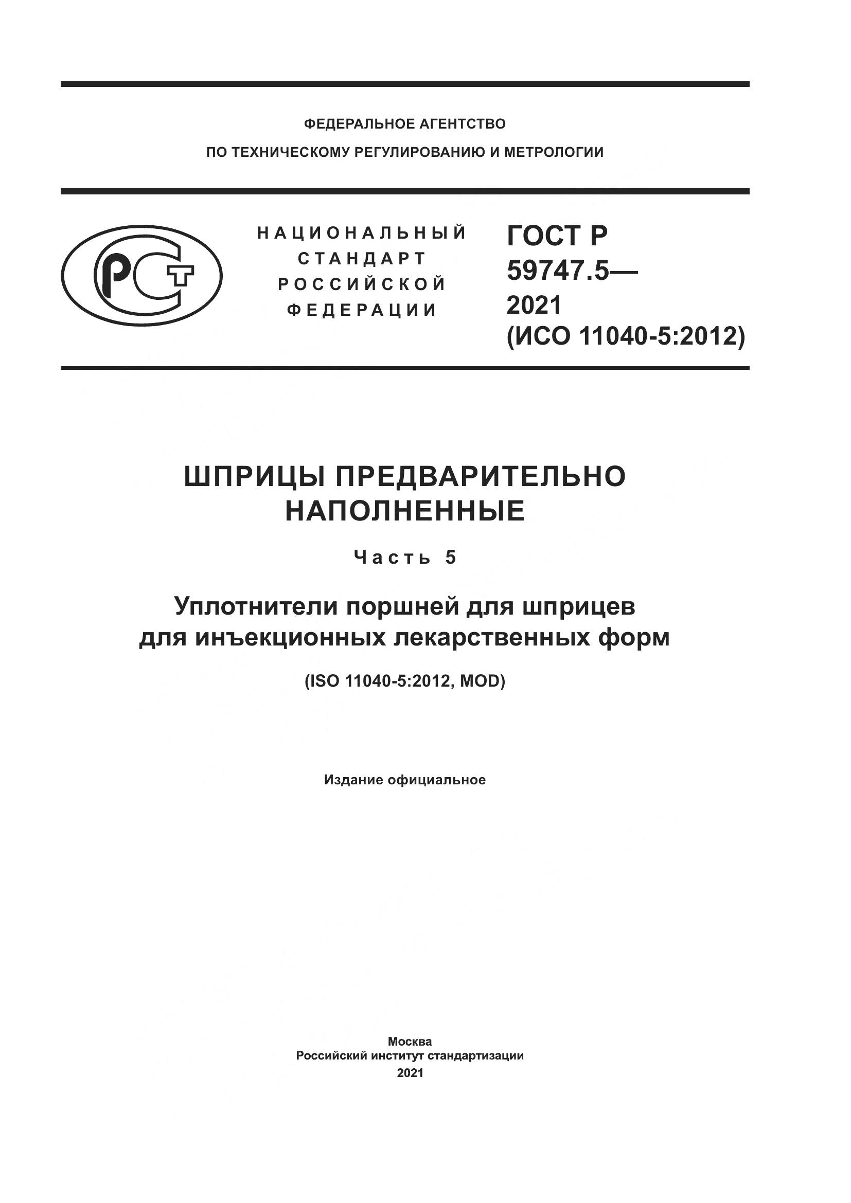 ГОСТ Р 59747.5-2021, страница 1