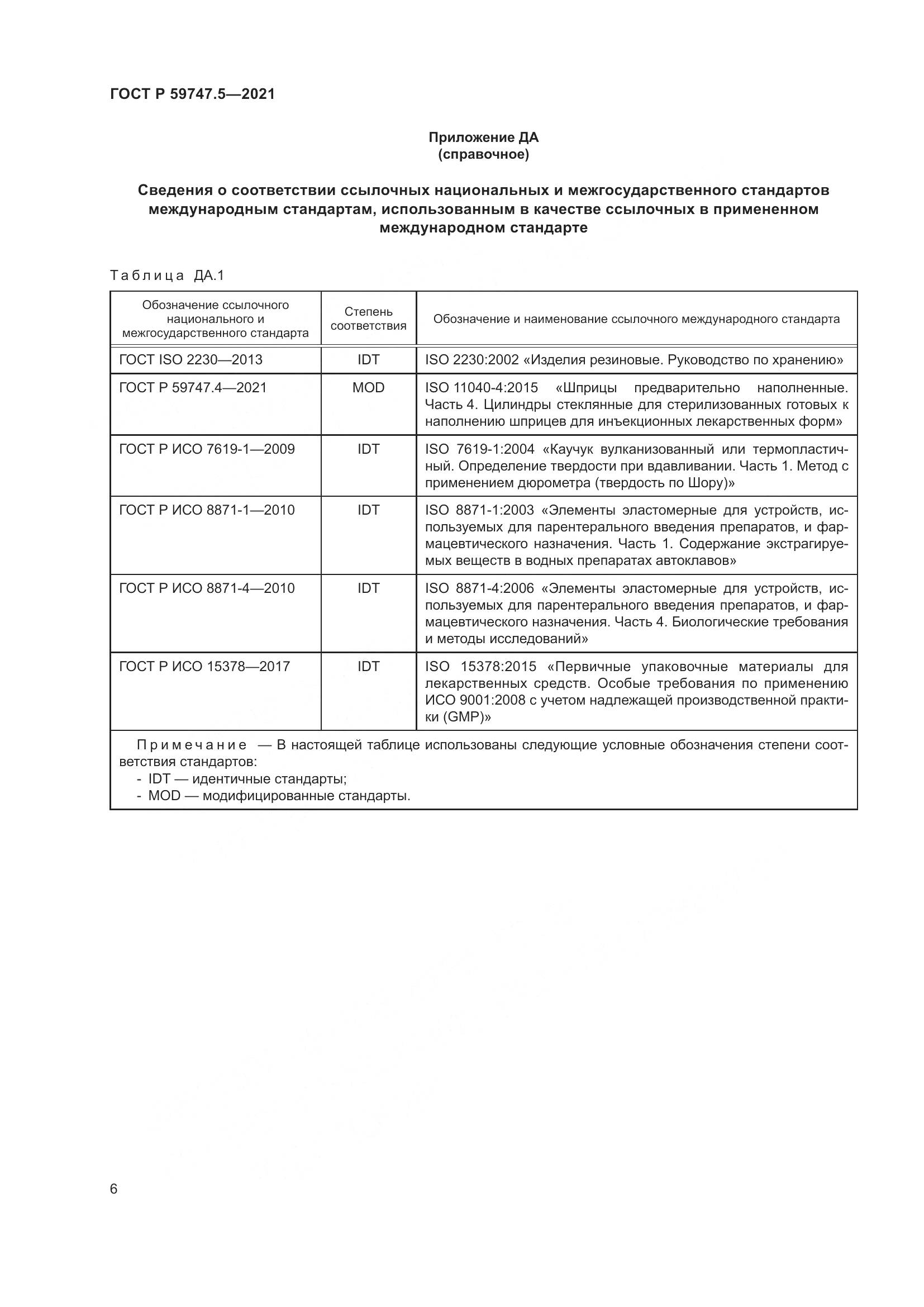 ГОСТ Р 59747.5-2021, страница 10