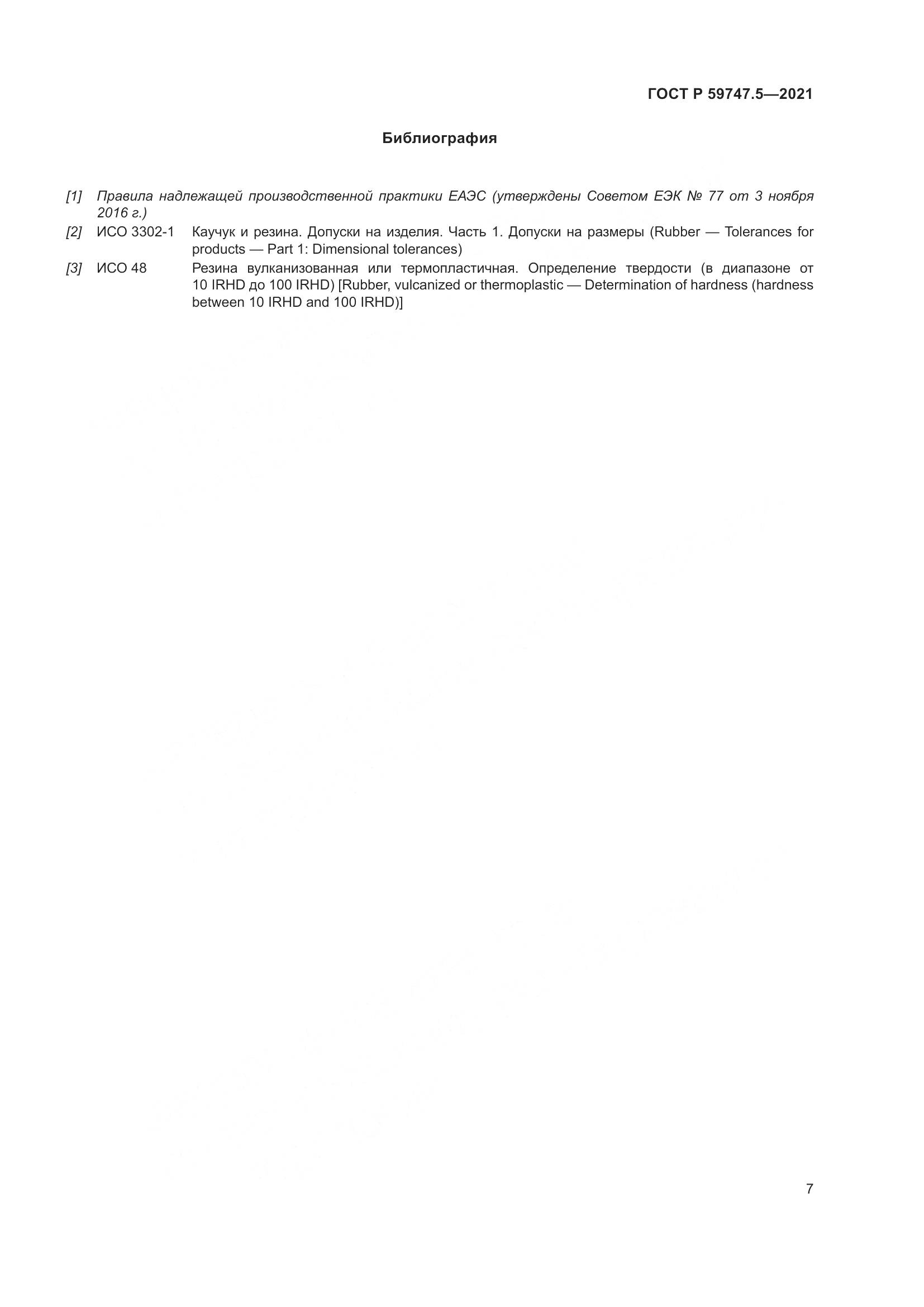 ГОСТ Р 59747.5-2021, страница 11