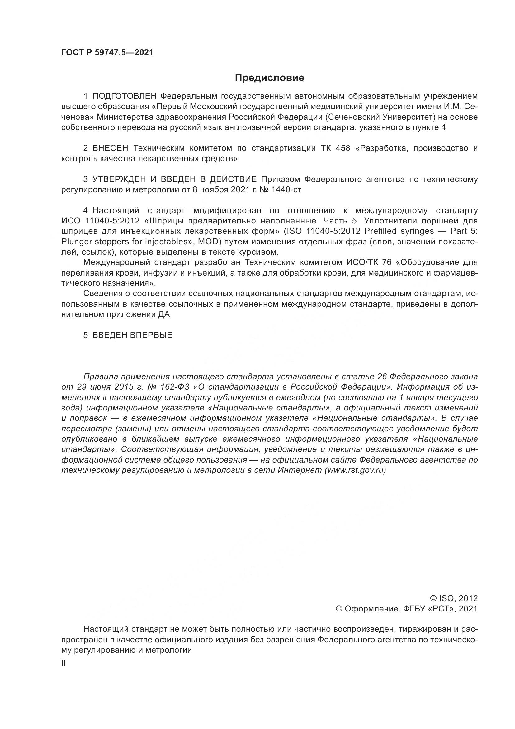 ГОСТ Р 59747.5-2021, страница 2
