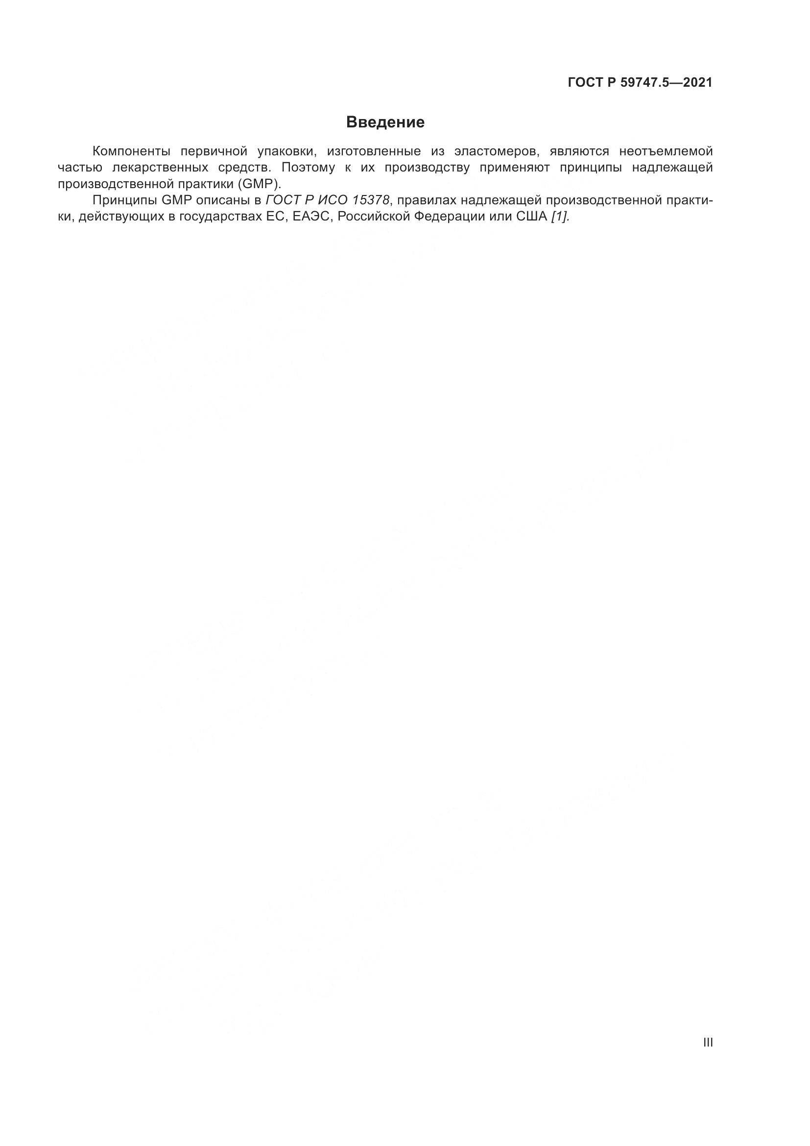 ГОСТ Р 59747.5-2021, страница 3