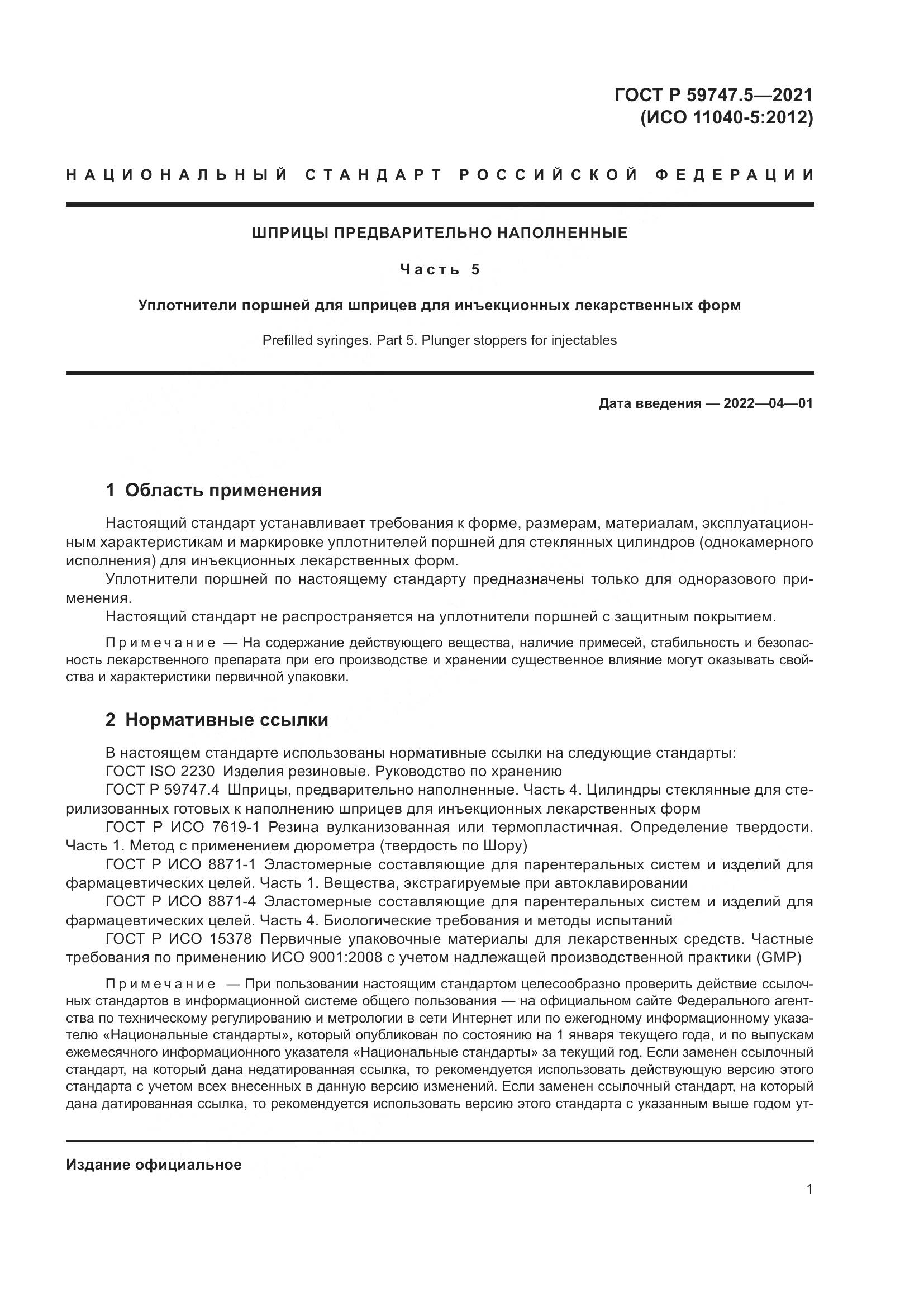 ГОСТ Р 59747.5-2021, страница 5