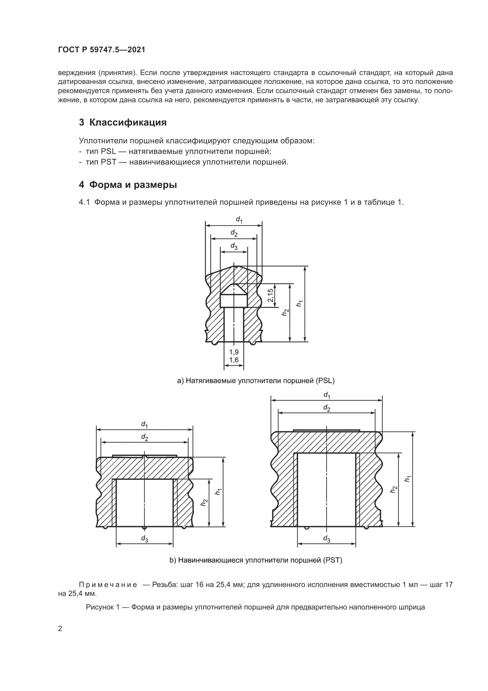ГОСТ Р 59747.5-2021, страница 6