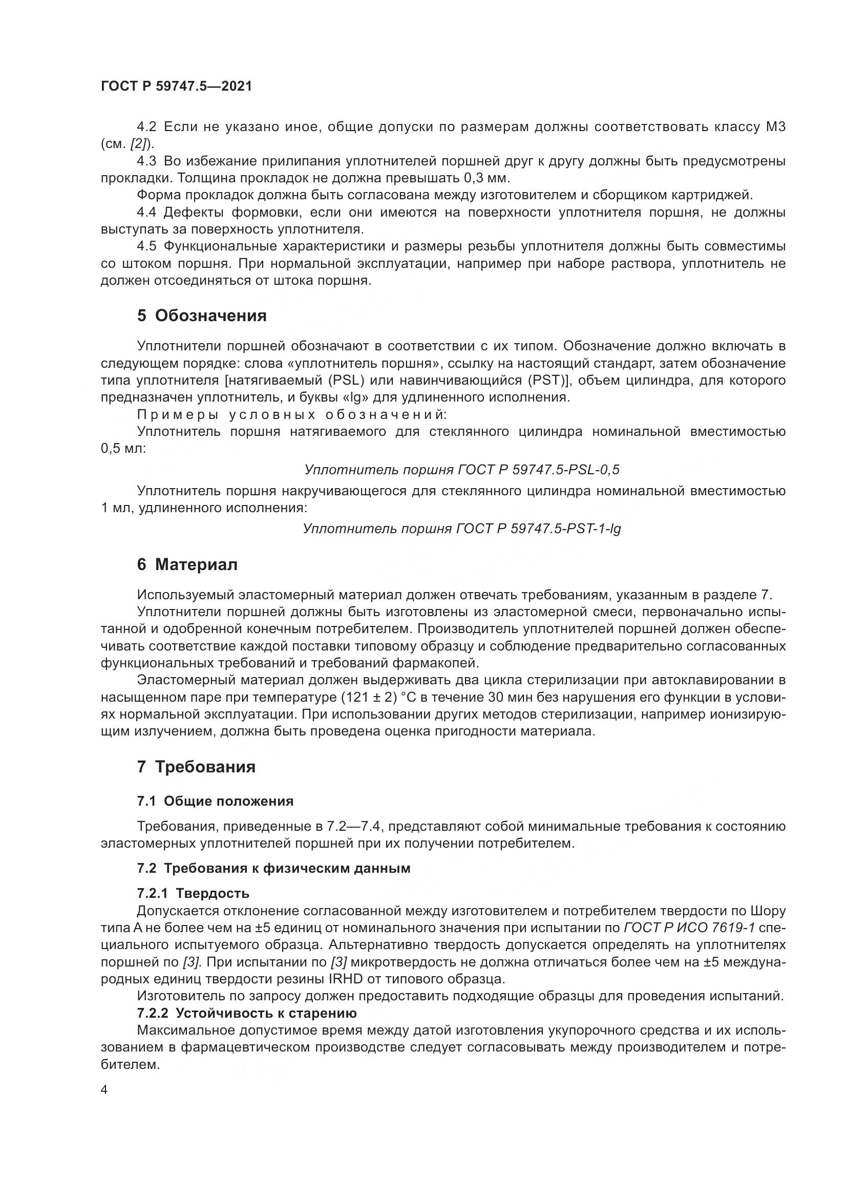 ГОСТ Р 59747.5-2021, страница 8