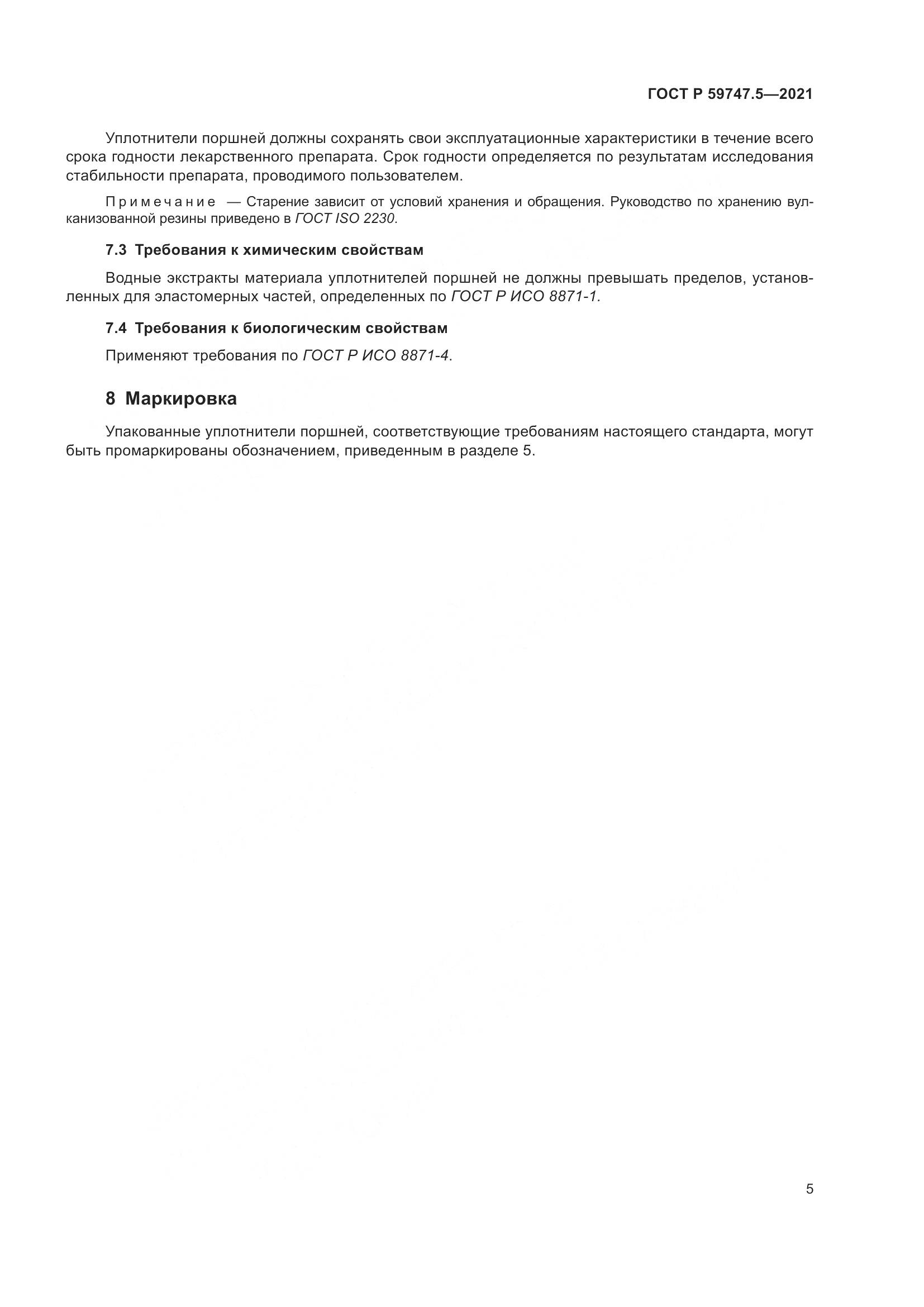 ГОСТ Р 59747.5-2021, страница 9