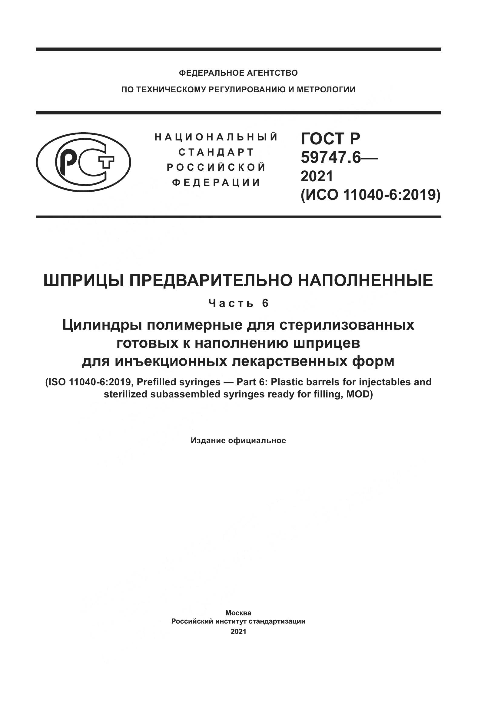 ГОСТ Р 59747.6-2021, страница 1