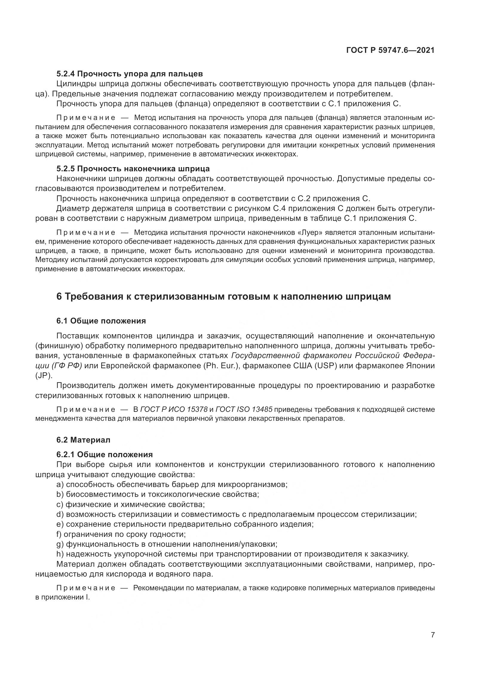 ГОСТ Р 59747.6-2021, страница 11