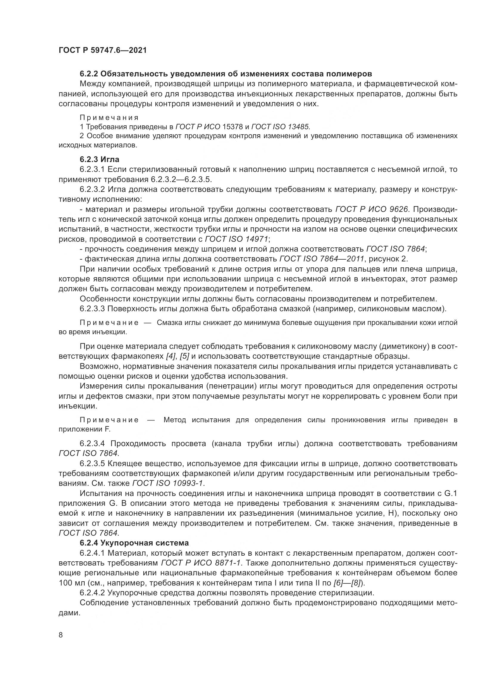 ГОСТ Р 59747.6-2021, страница 12