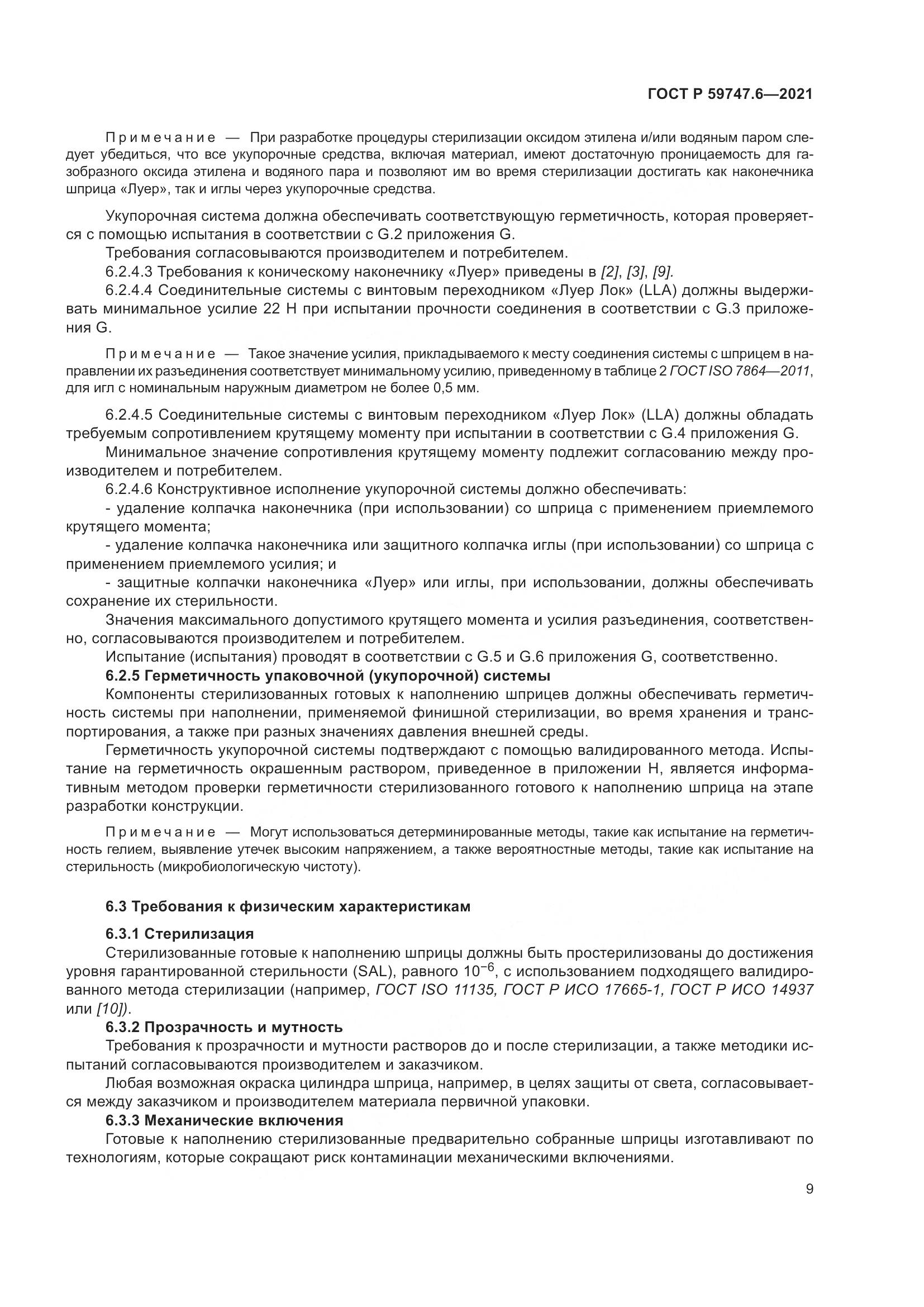 ГОСТ Р 59747.6-2021, страница 13