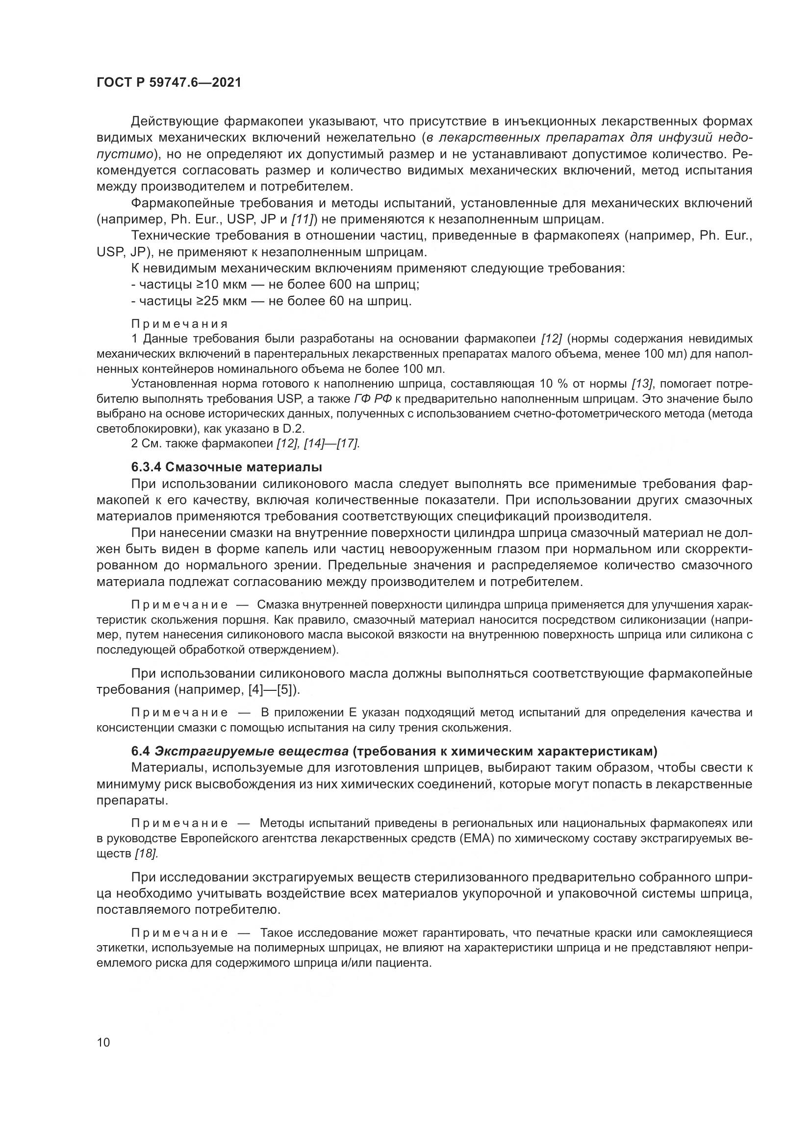 ГОСТ Р 59747.6-2021, страница 14