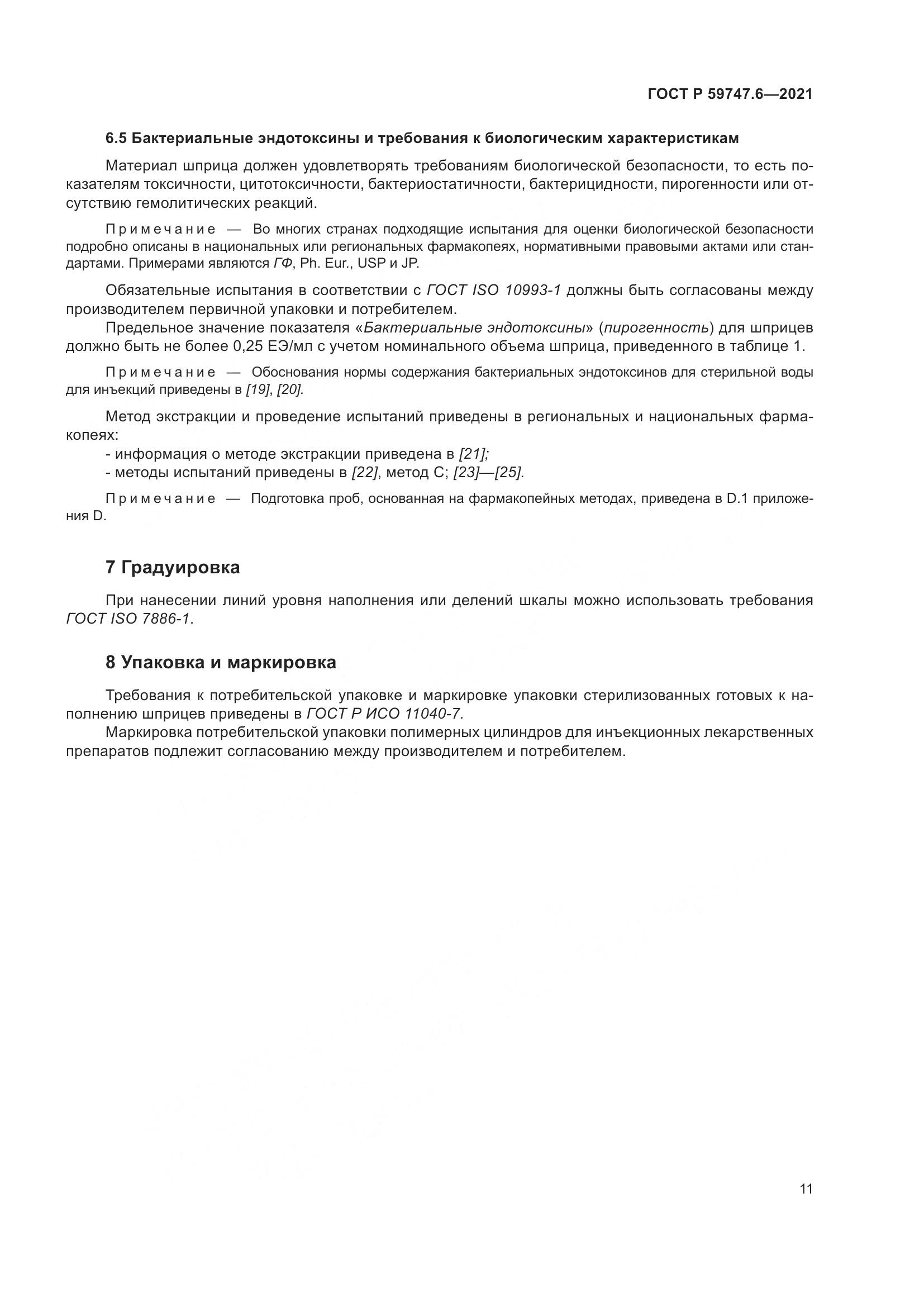 ГОСТ Р 59747.6-2021, страница 15