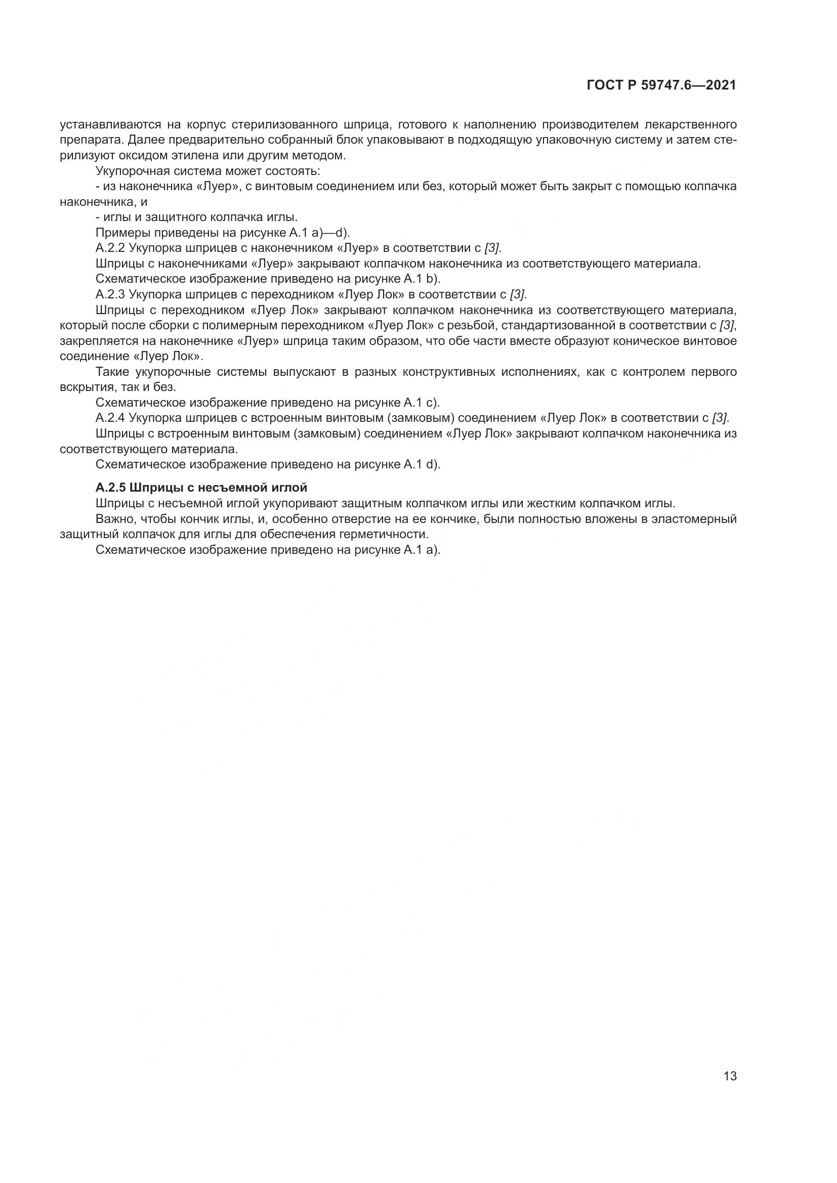 ГОСТ Р 59747.6-2021, страница 17