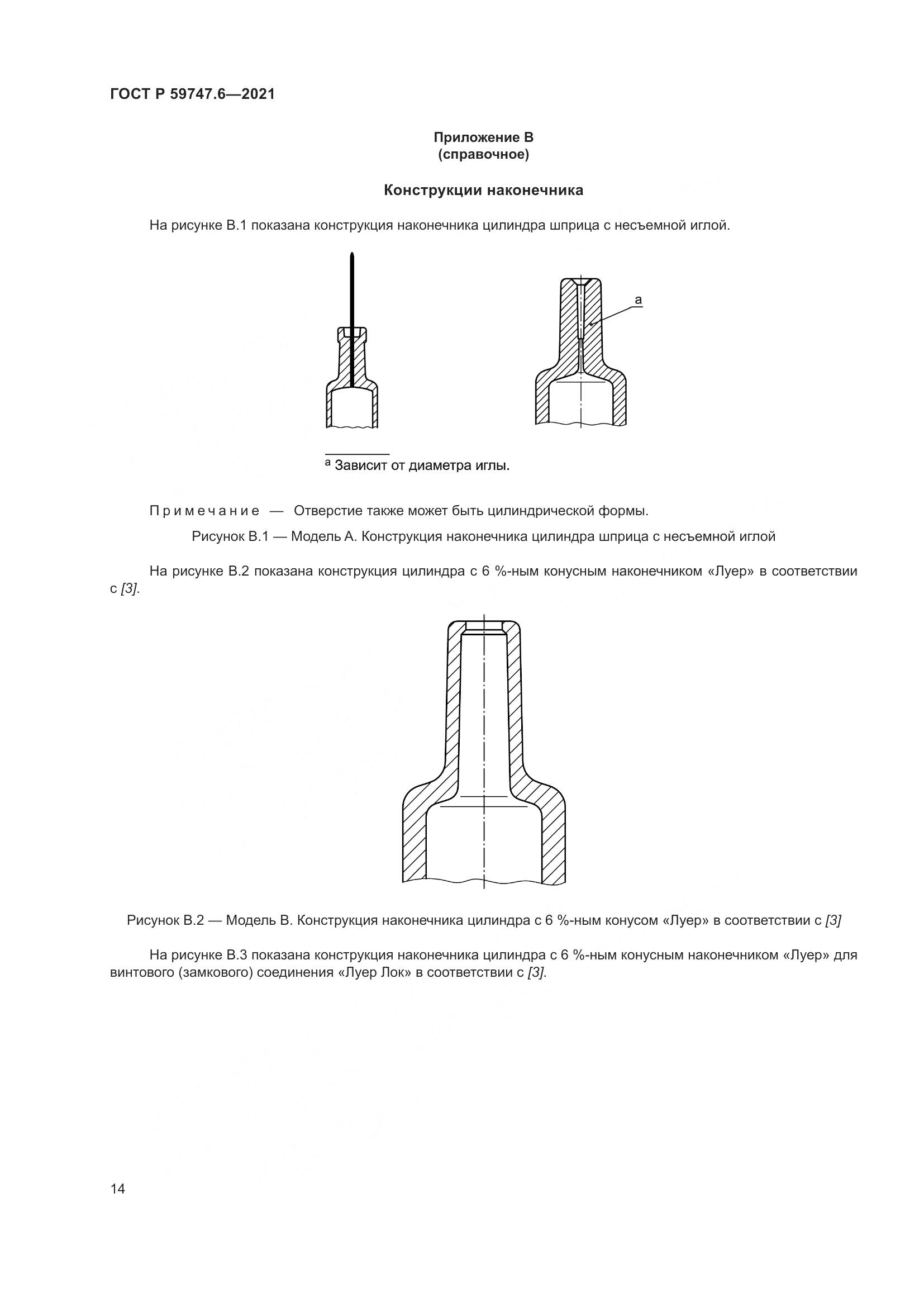 ГОСТ Р 59747.6-2021, страница 18