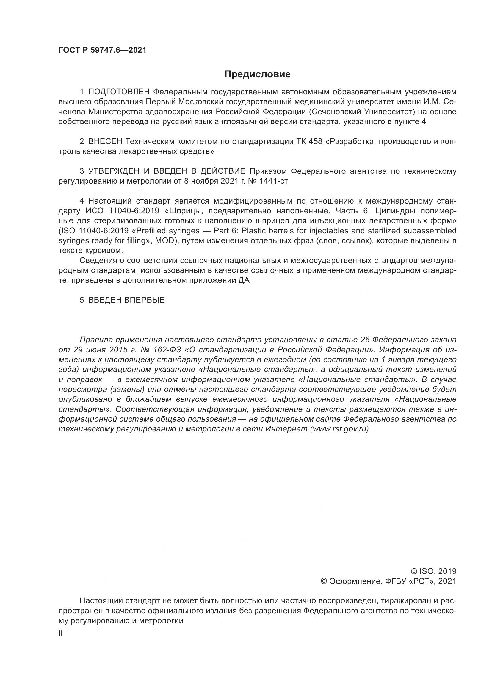 ГОСТ Р 59747.6-2021, страница 2