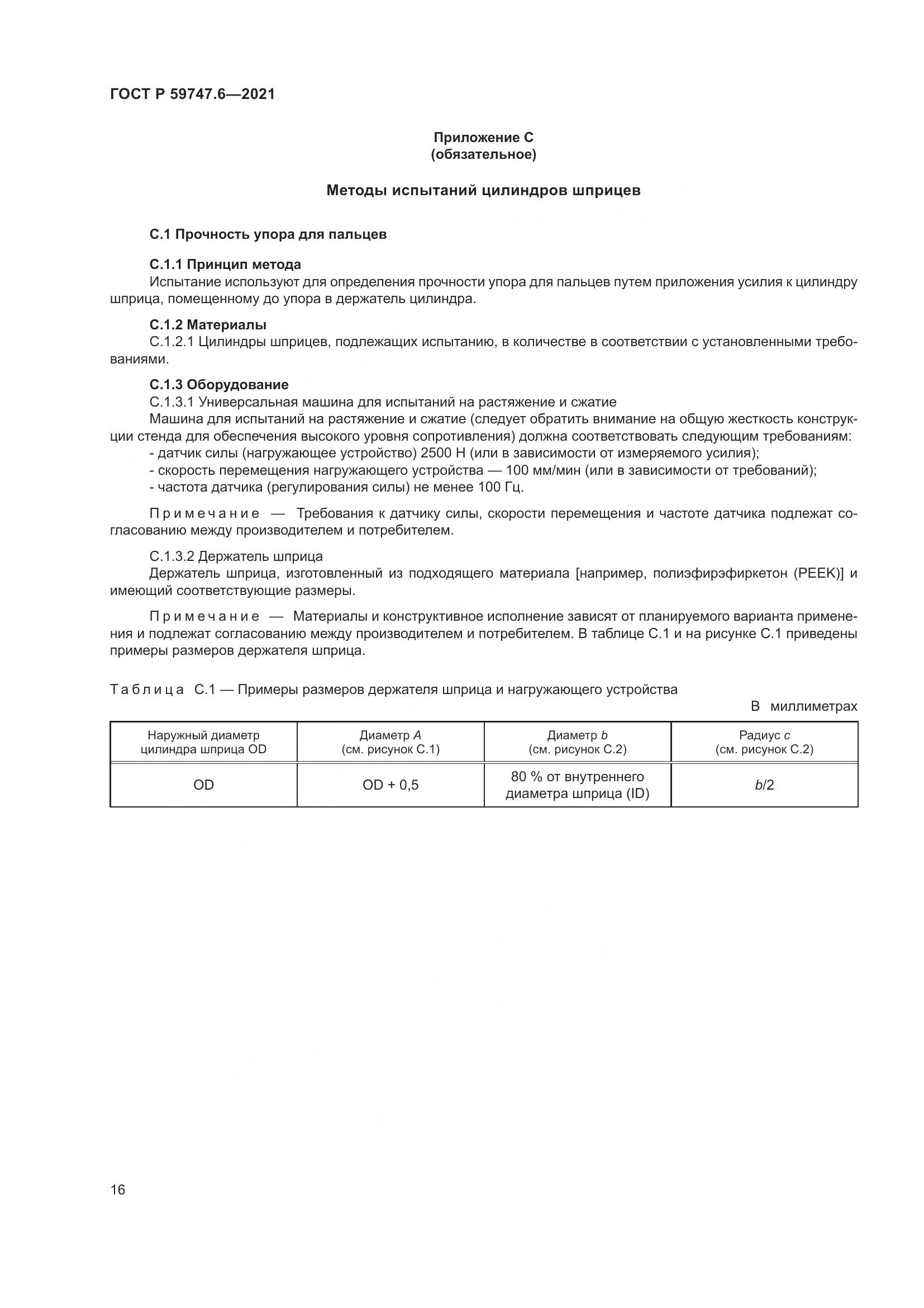 ГОСТ Р 59747.6-2021, страница 20