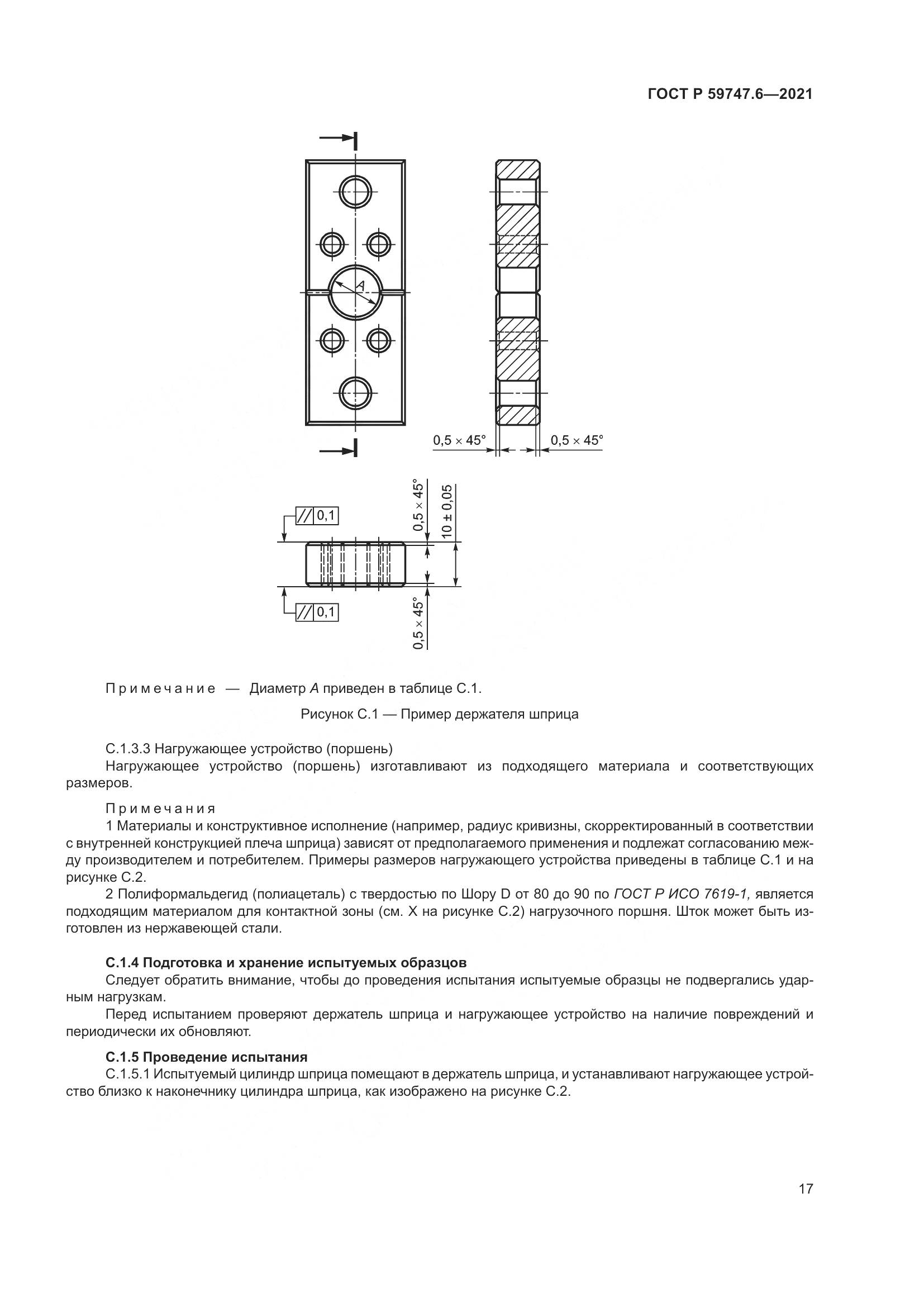 ГОСТ Р 59747.6-2021, страница 21