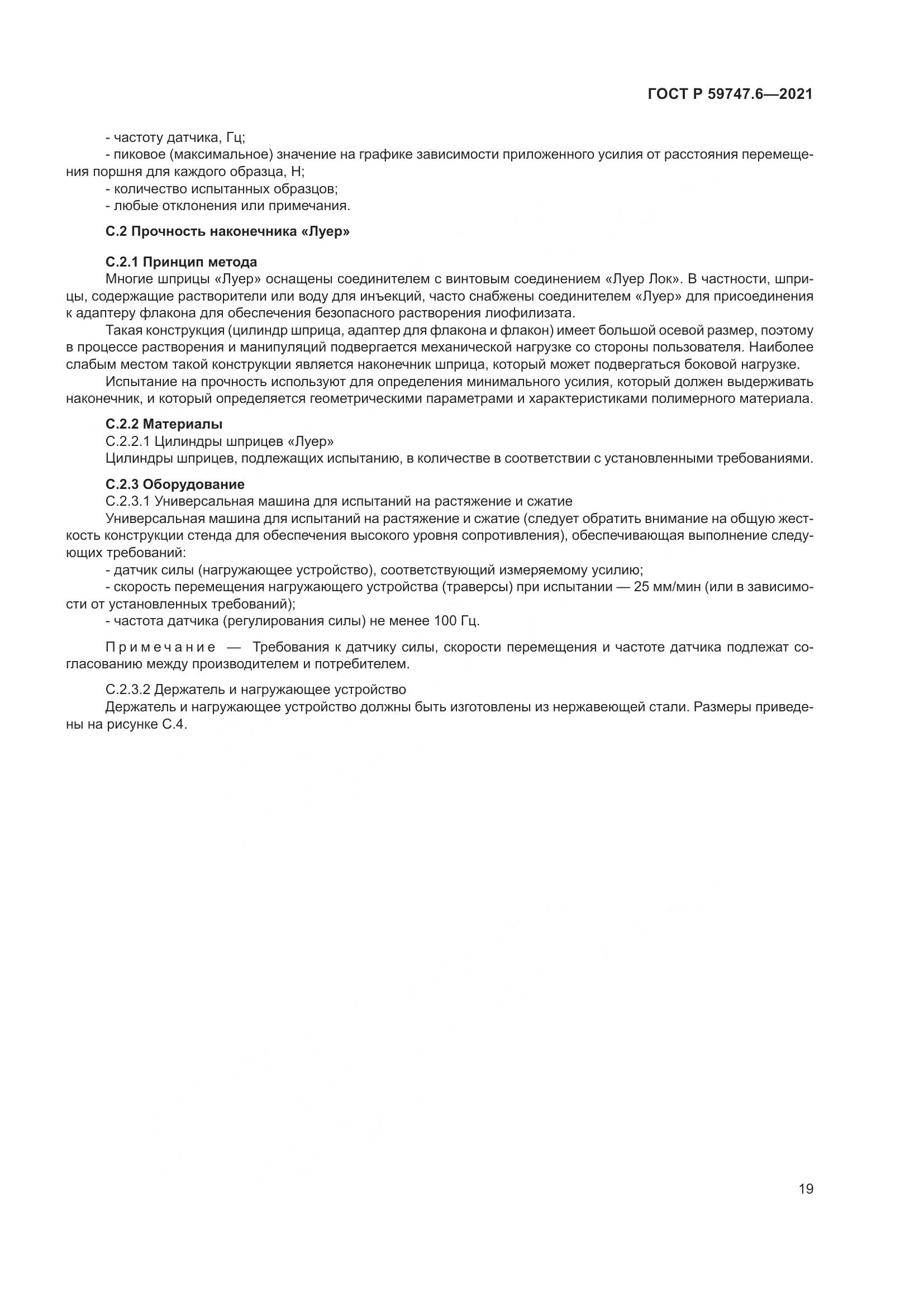 ГОСТ Р 59747.6-2021, страница 23