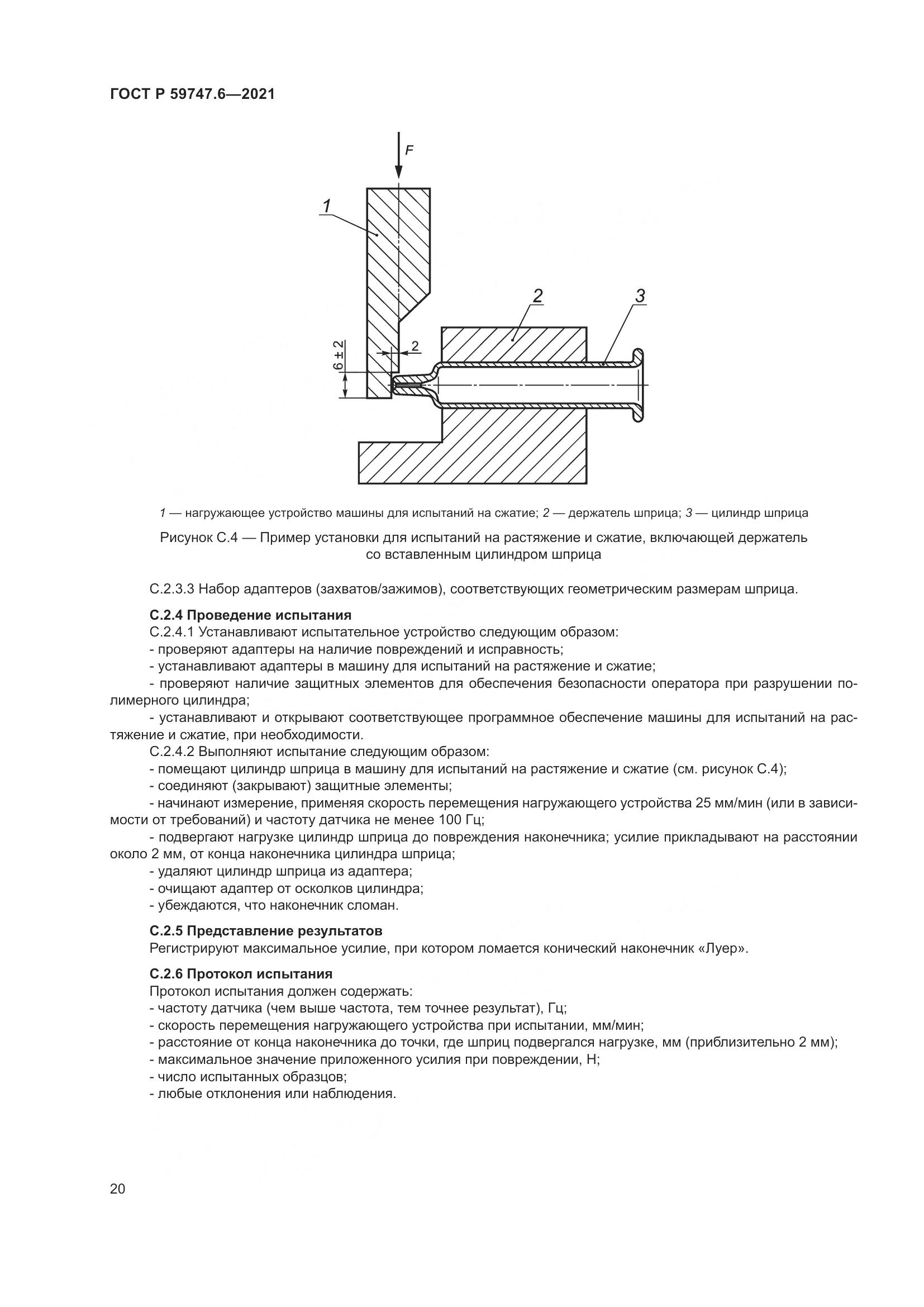 ГОСТ Р 59747.6-2021, страница 24