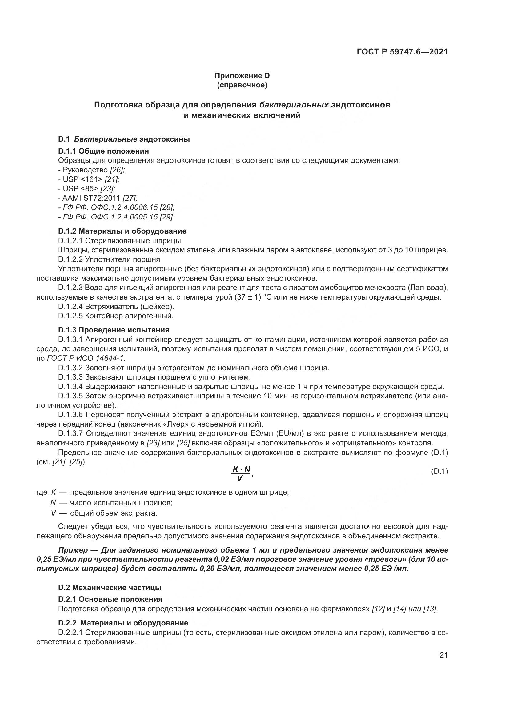 ГОСТ Р 59747.6-2021, страница 25