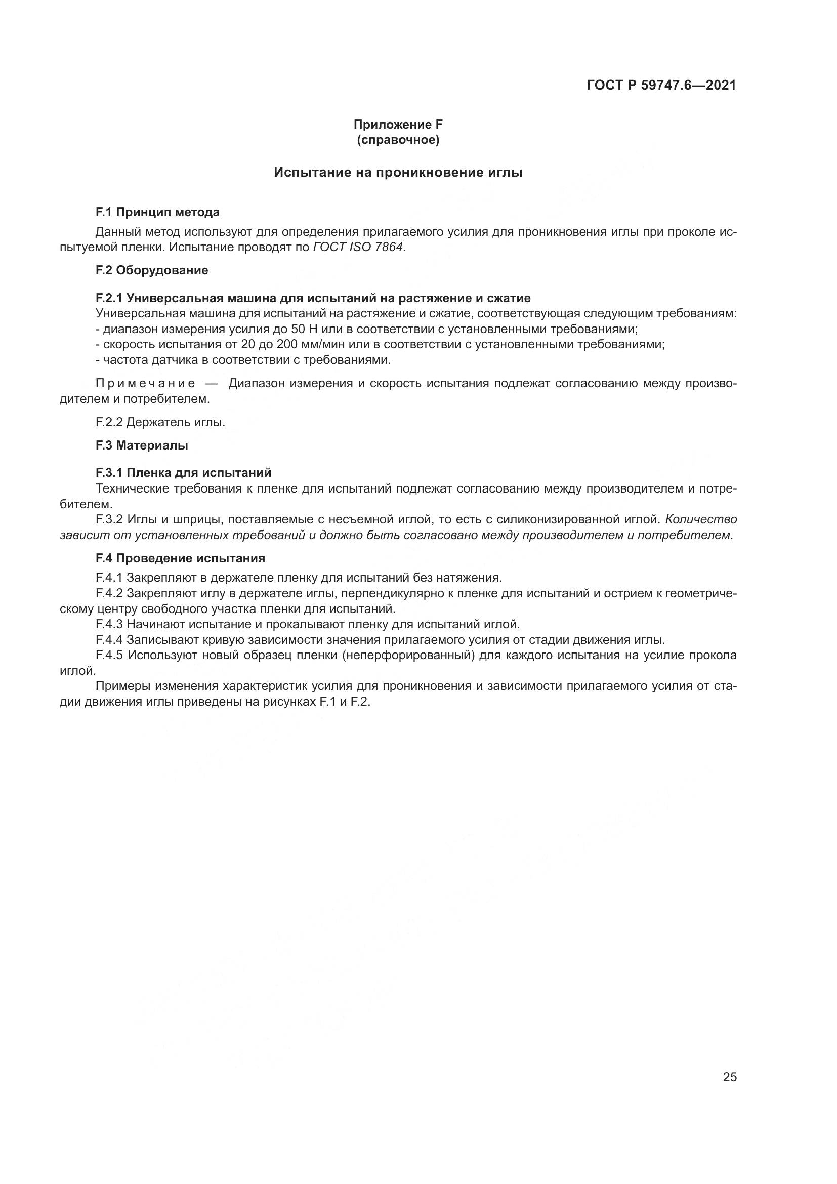 ГОСТ Р 59747.6-2021, страница 29