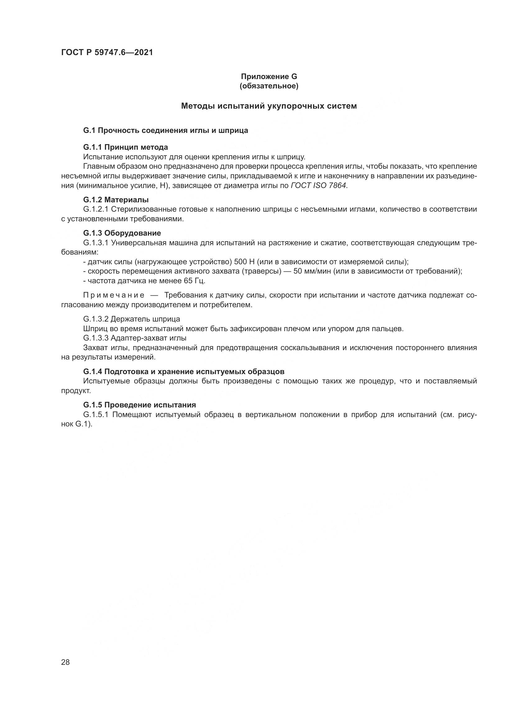 ГОСТ Р 59747.6-2021, страница 32