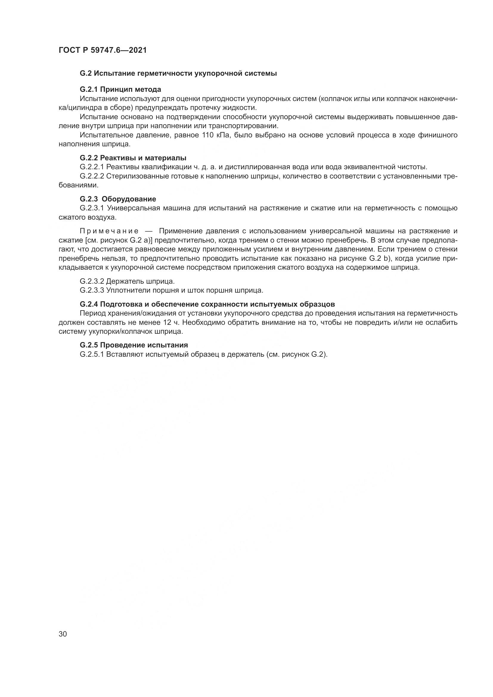 ГОСТ Р 59747.6-2021, страница 34