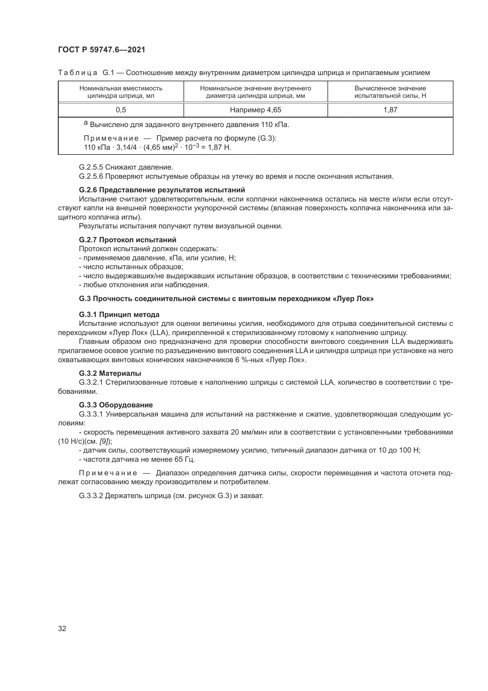 ГОСТ Р 59747.6-2021, страница 36