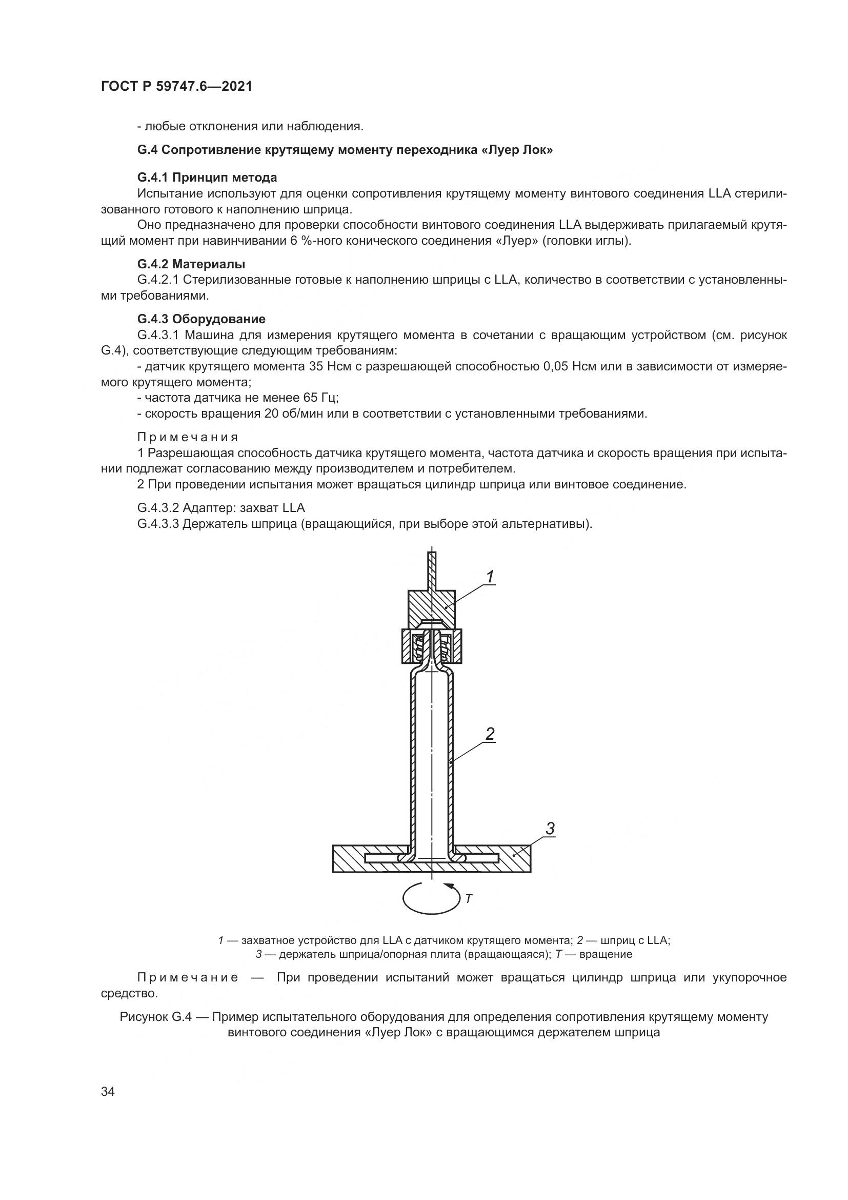 ГОСТ Р 59747.6-2021, страница 38