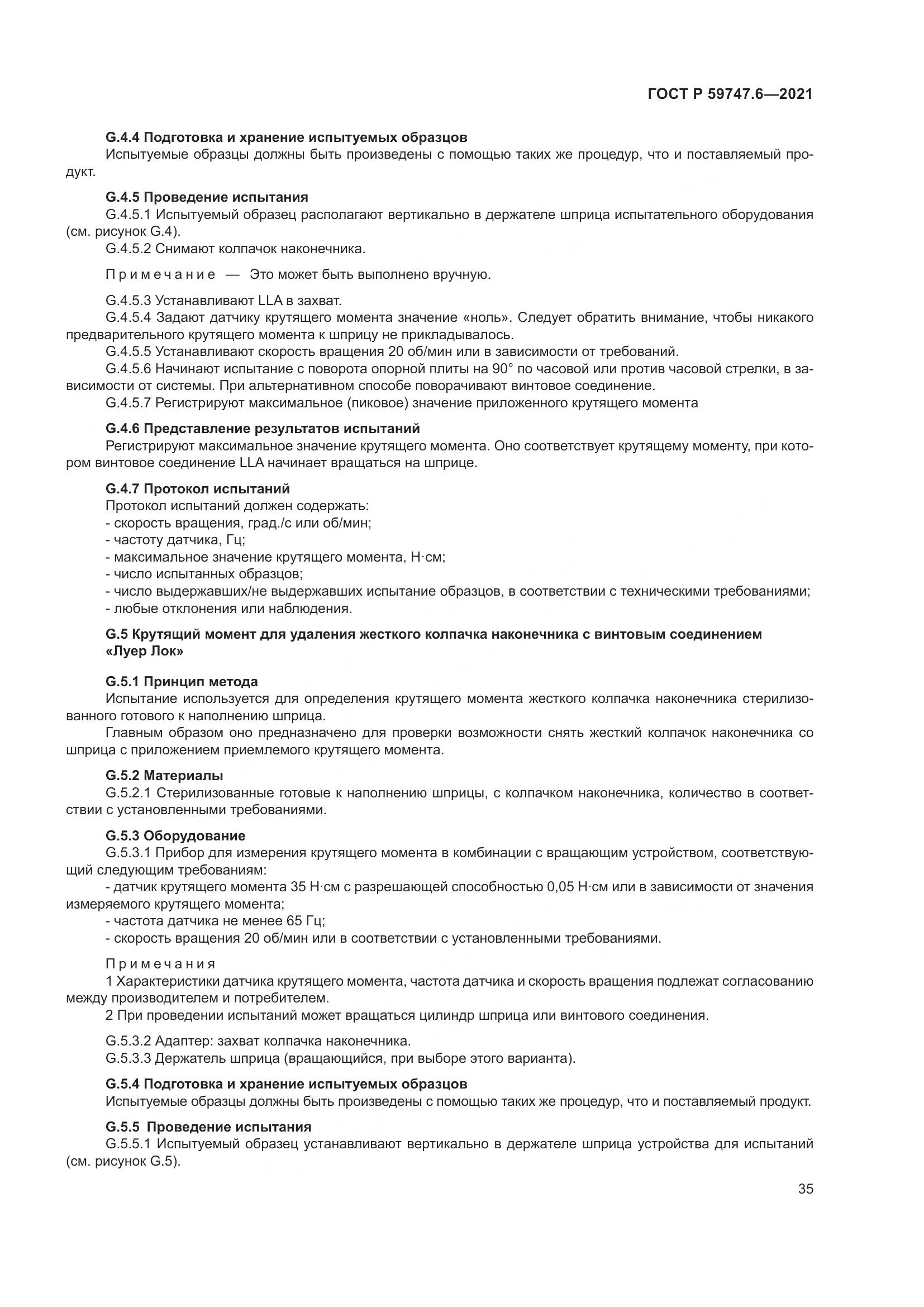 ГОСТ Р 59747.6-2021, страница 39