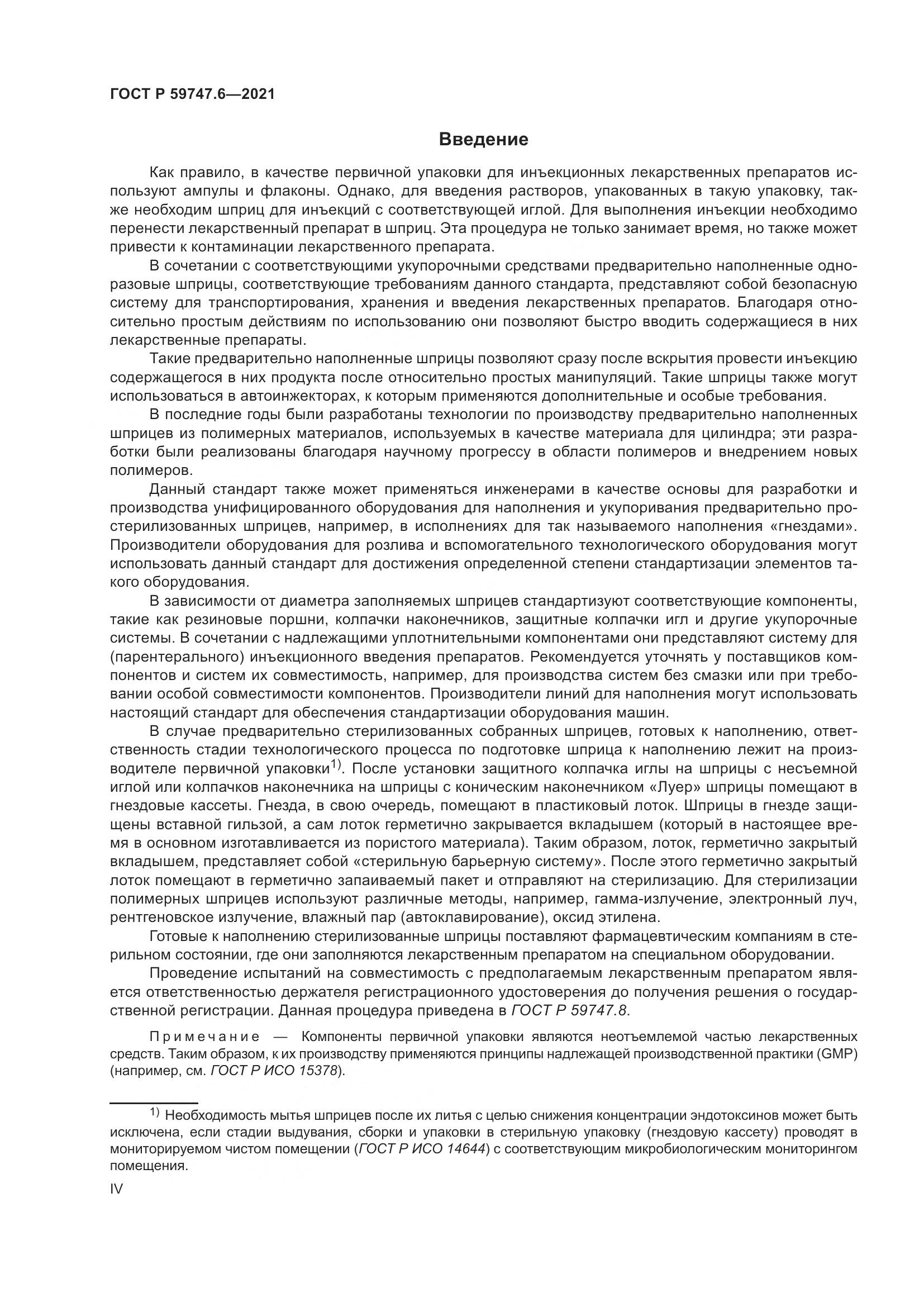 ГОСТ Р 59747.6-2021, страница 4