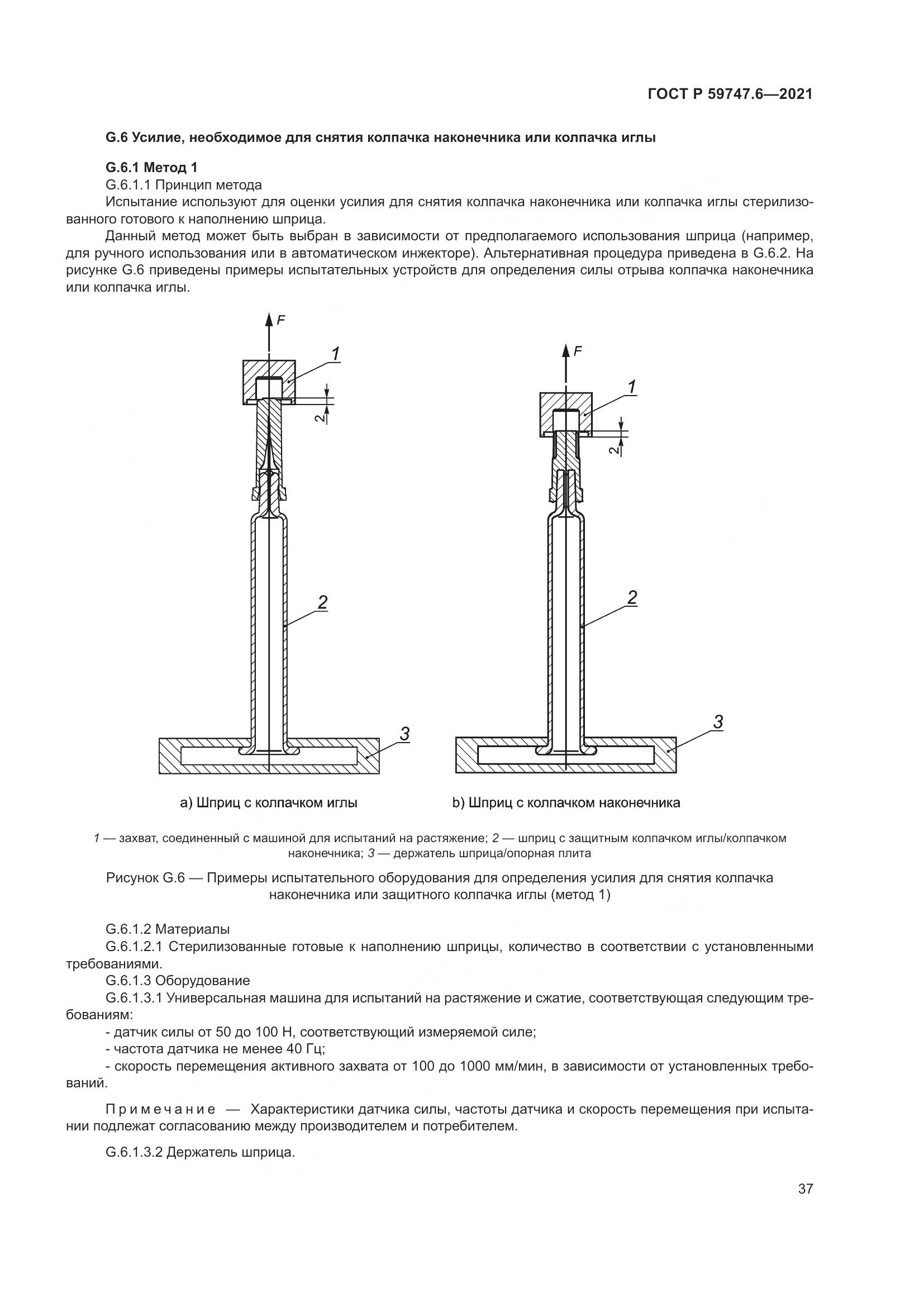 ГОСТ Р 59747.6-2021, страница 41