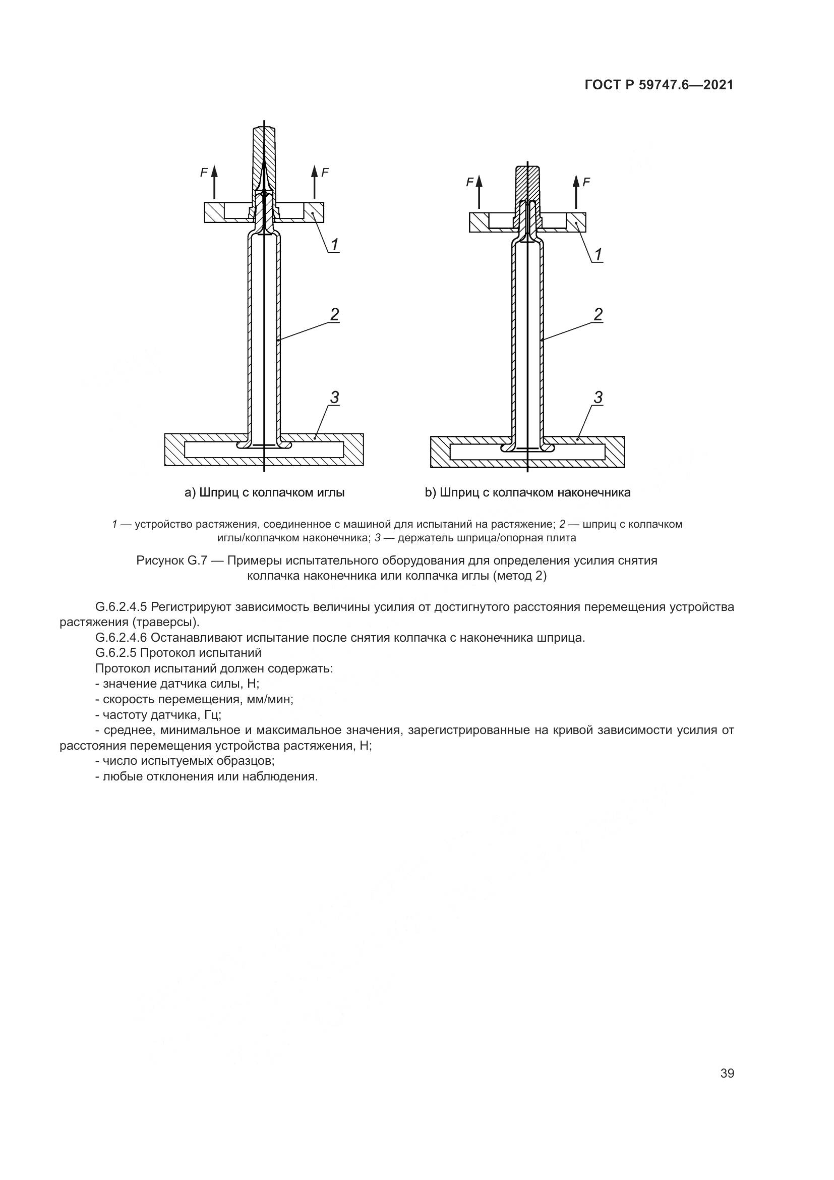 ГОСТ Р 59747.6-2021, страница 43