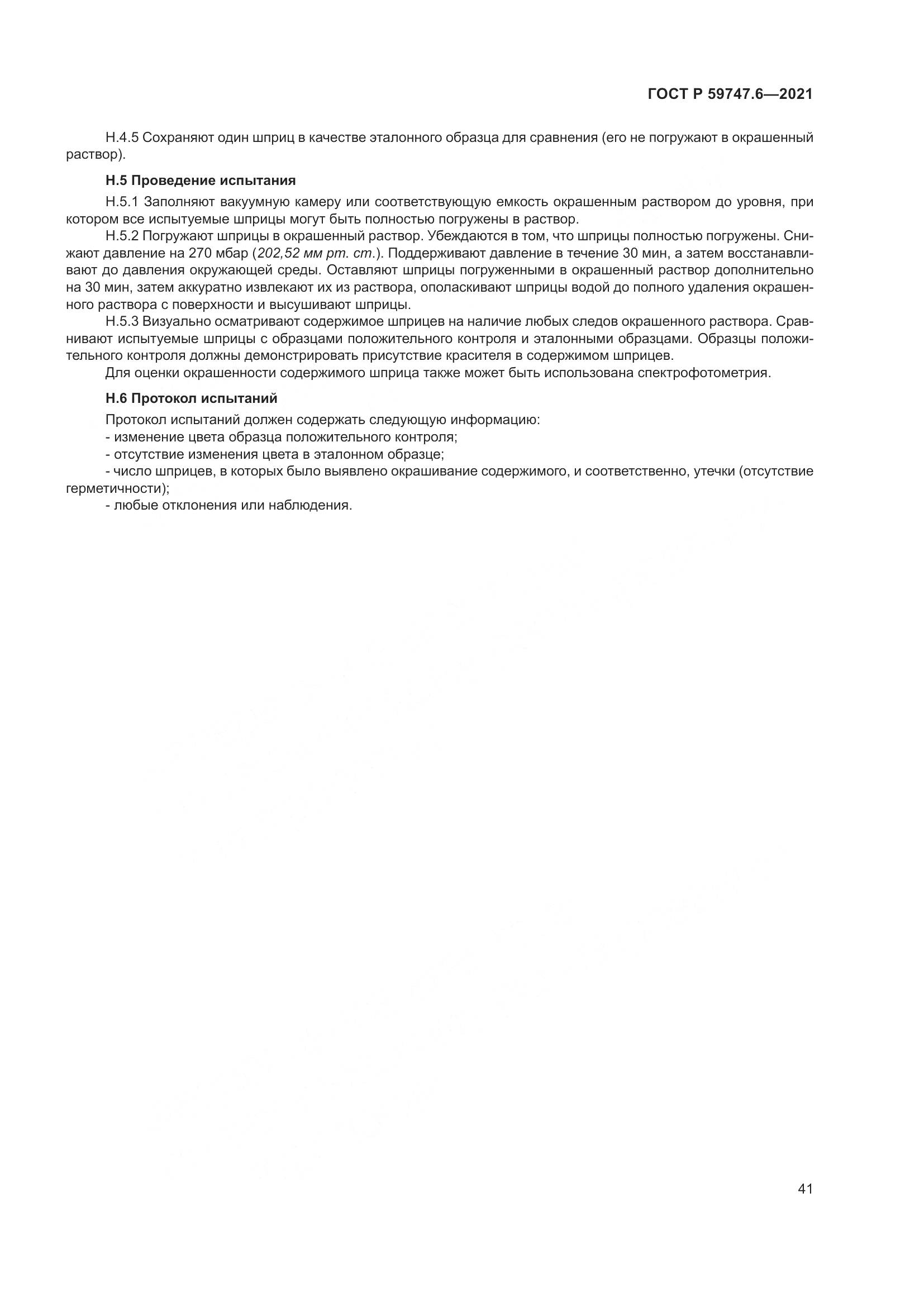 ГОСТ Р 59747.6-2021, страница 45