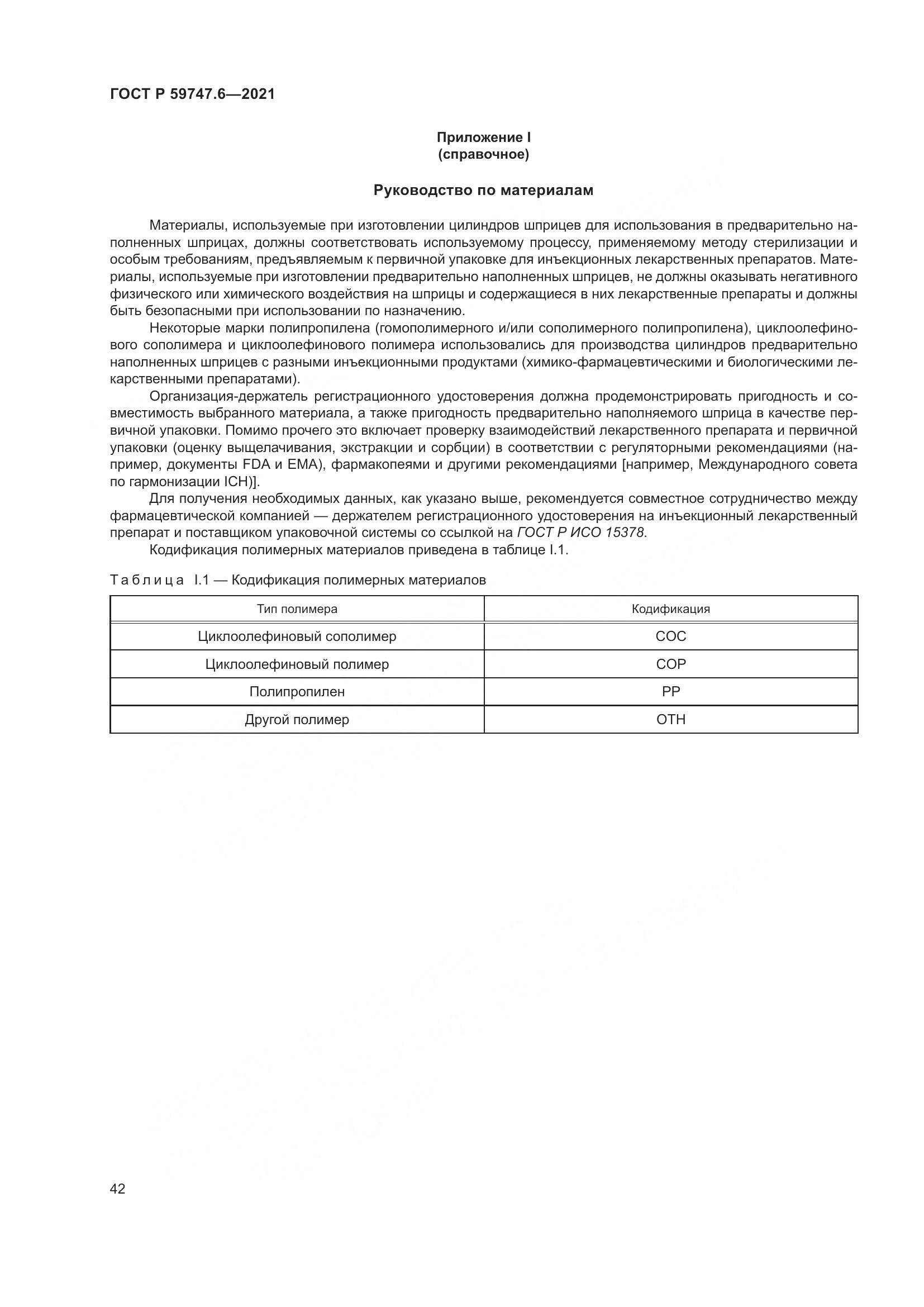 ГОСТ Р 59747.6-2021, страница 46