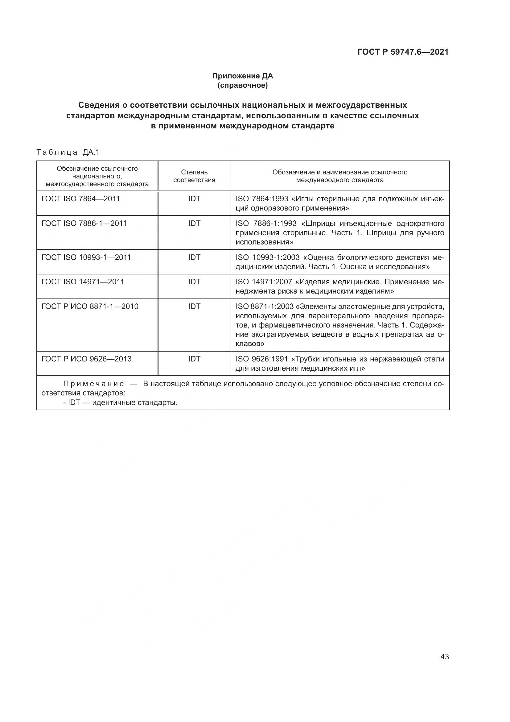 ГОСТ Р 59747.6-2021, страница 47
