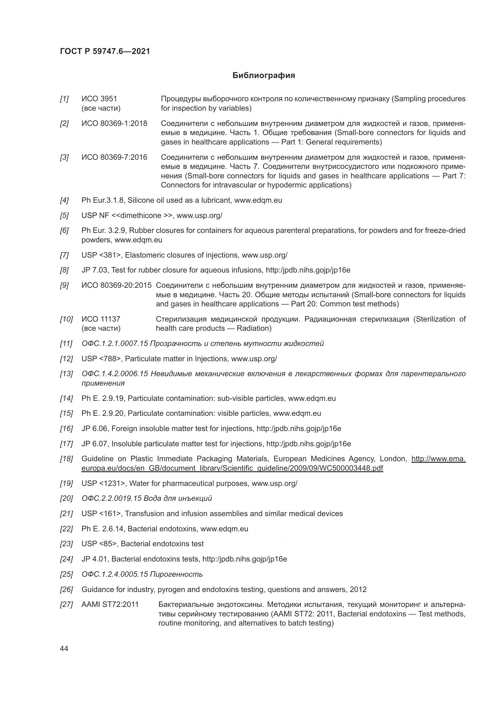 ГОСТ Р 59747.6-2021, страница 48