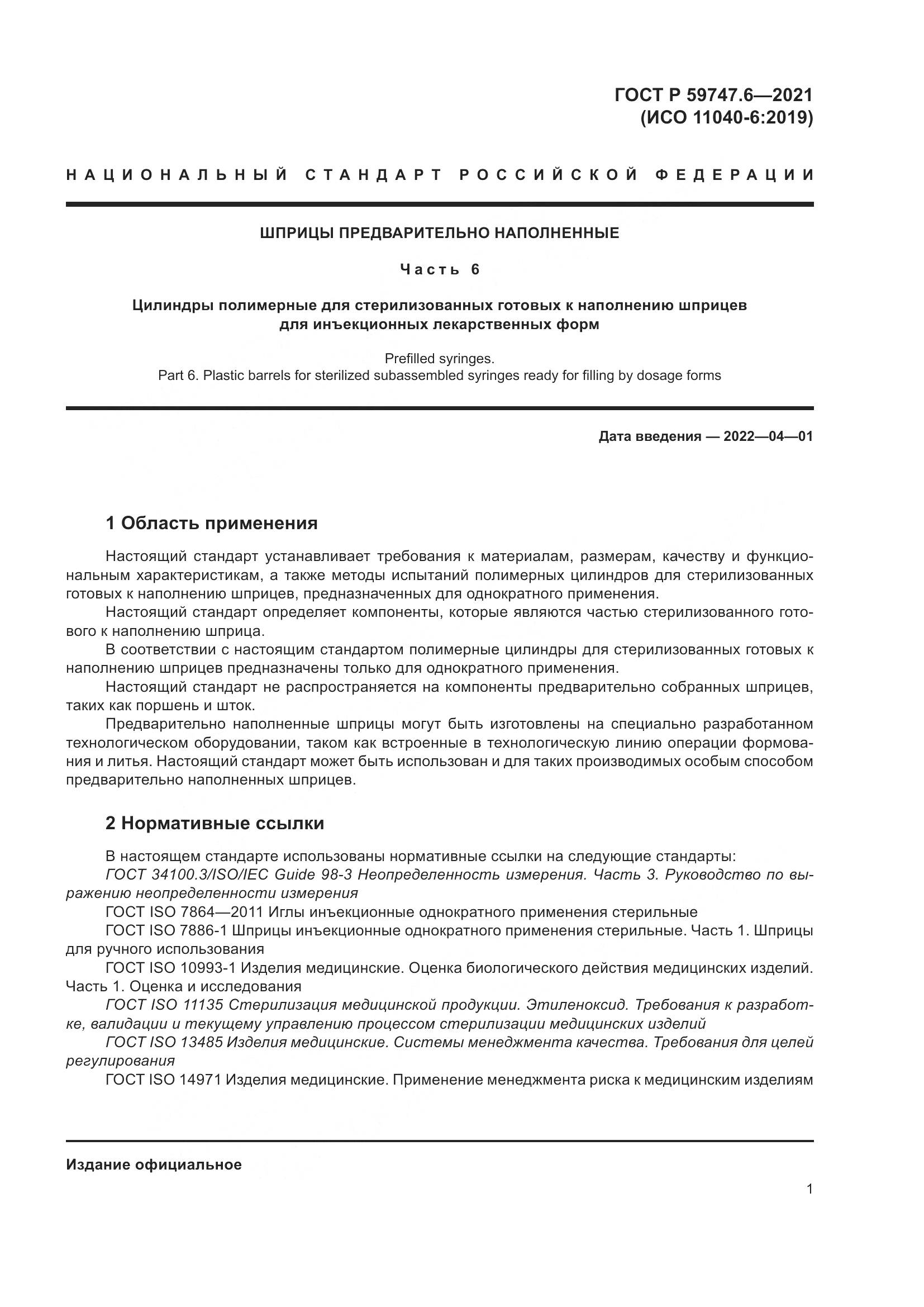 ГОСТ Р 59747.6-2021, страница 5