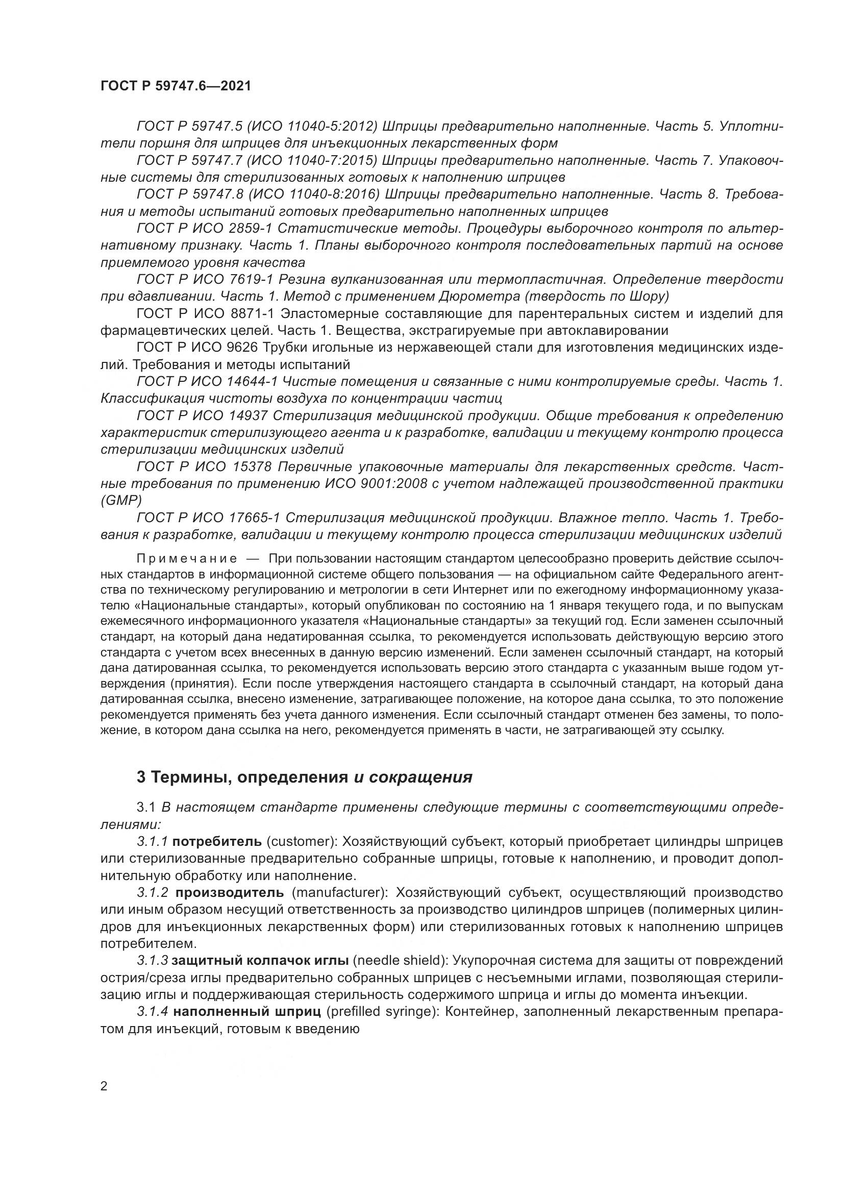 ГОСТ Р 59747.6-2021, страница 6