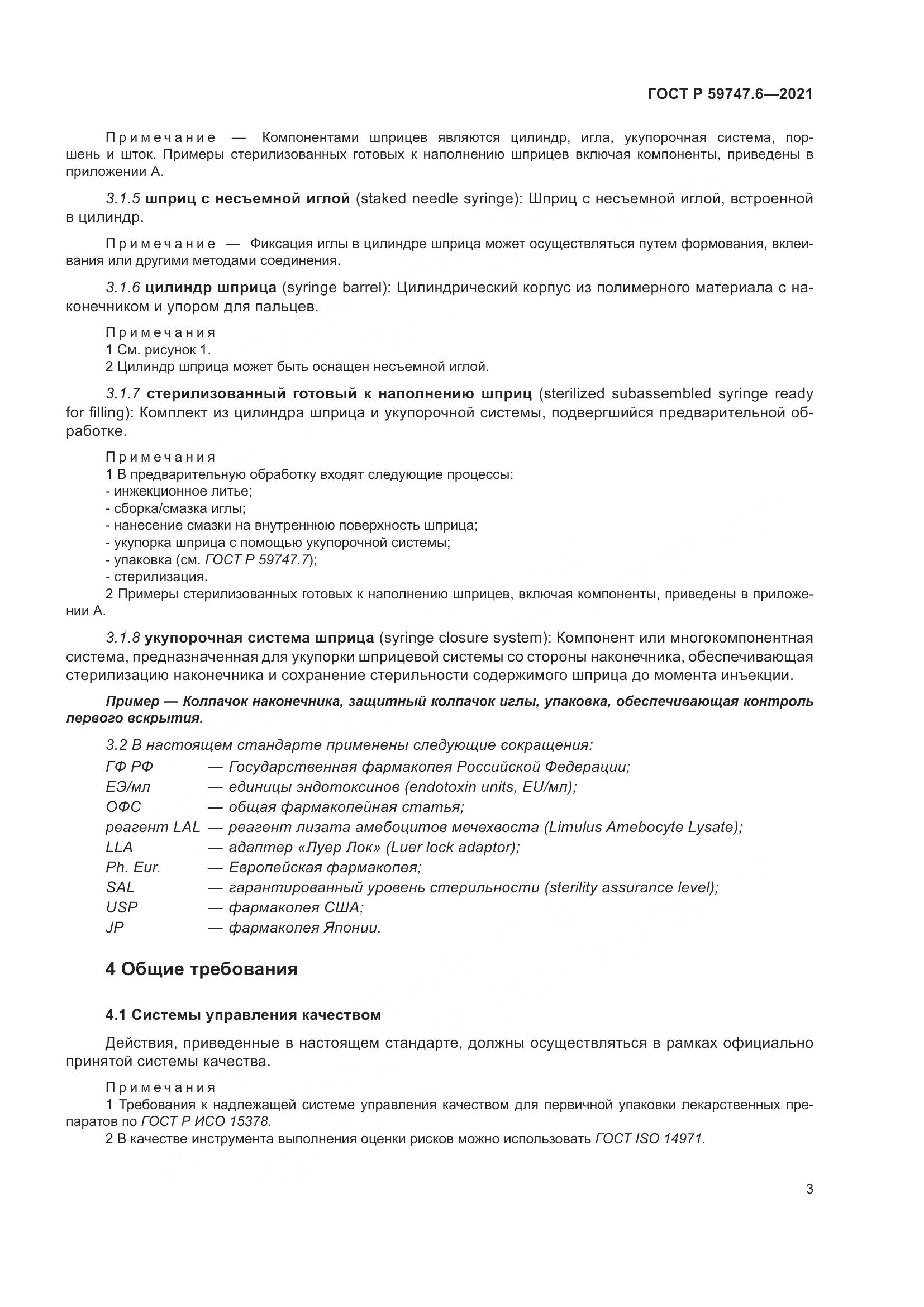 ГОСТ Р 59747.6-2021, страница 7