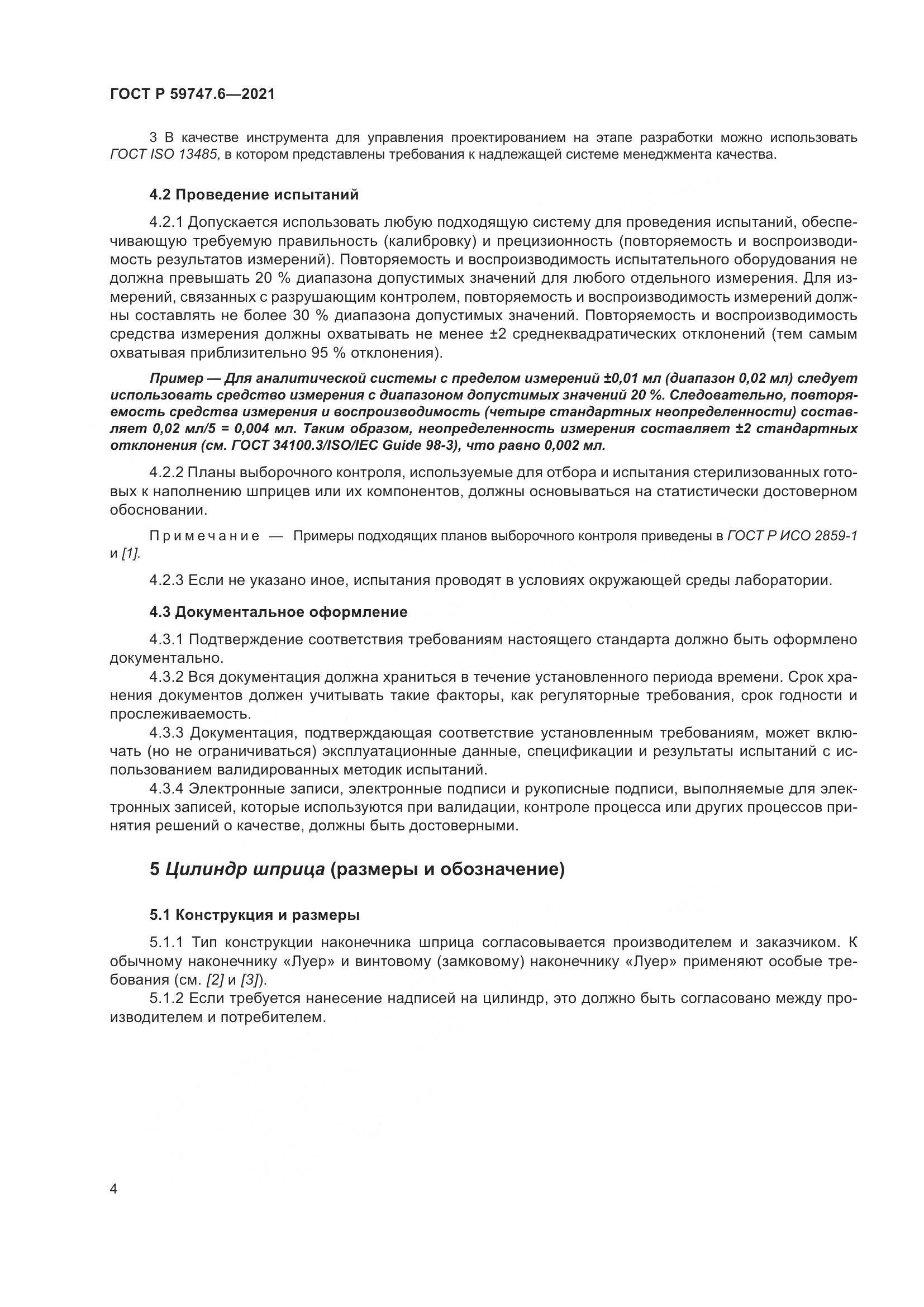 ГОСТ Р 59747.6-2021, страница 8