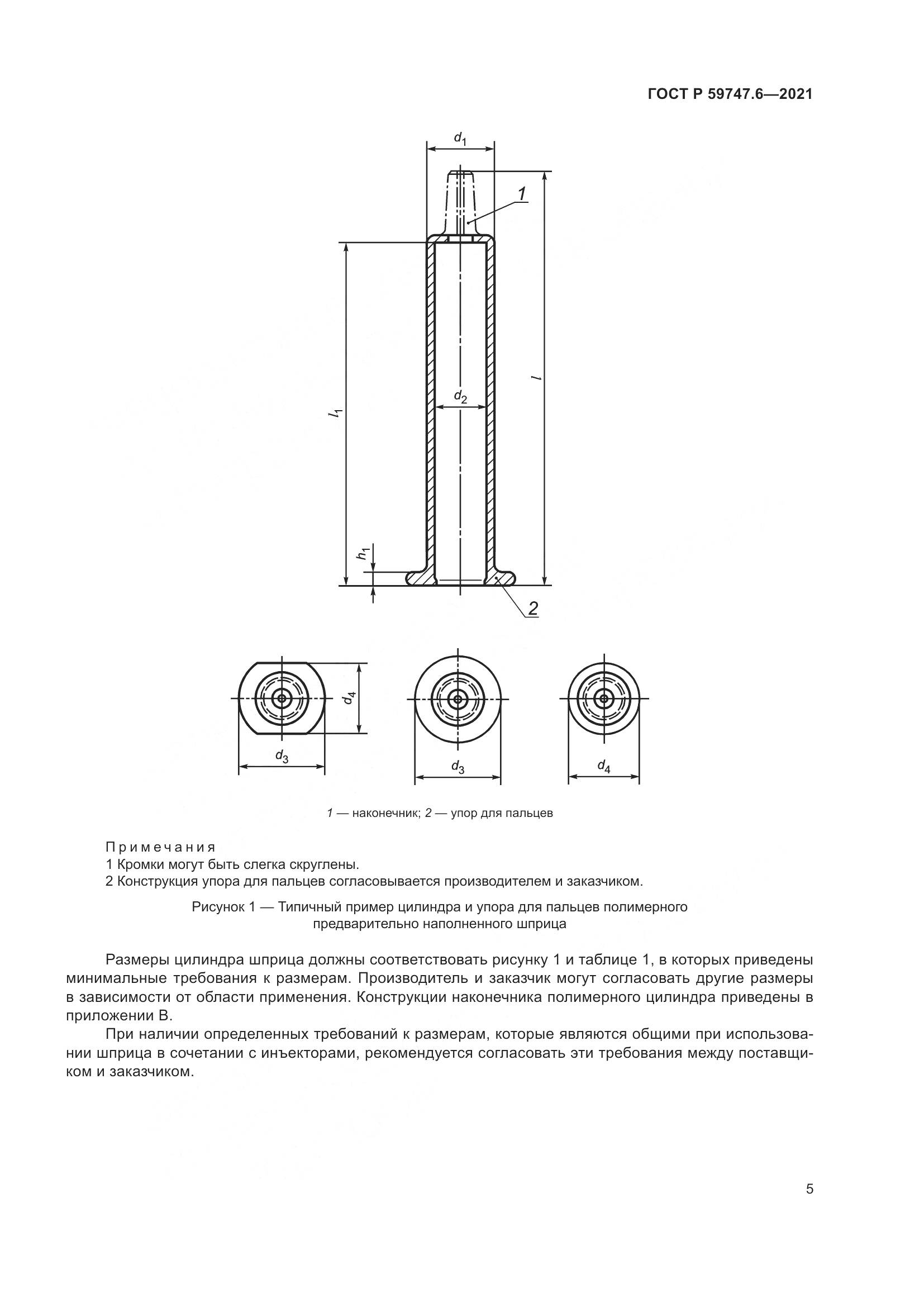 ГОСТ Р 59747.6-2021, страница 9
