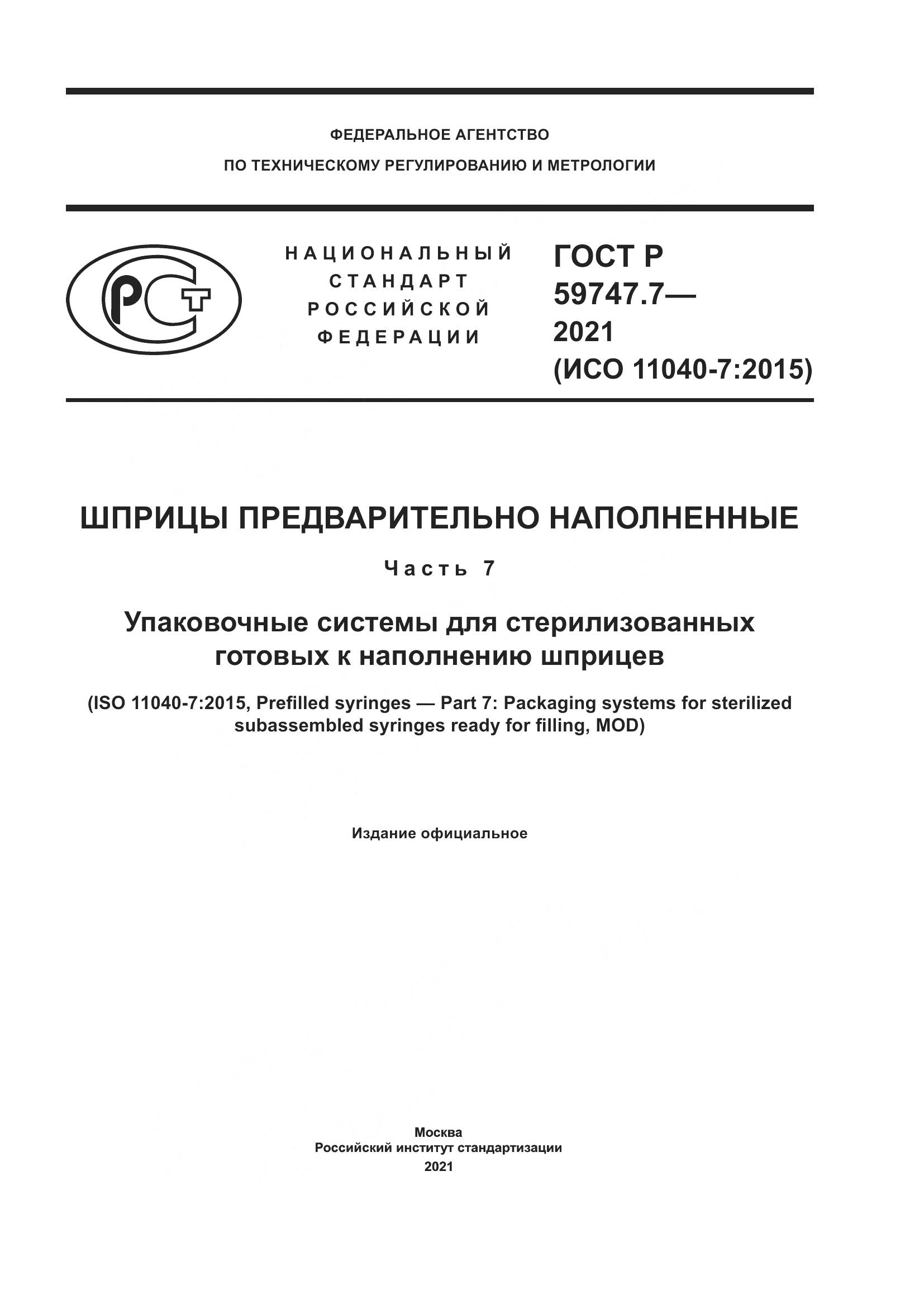 ГОСТ Р 59747.7-2021, страница 1